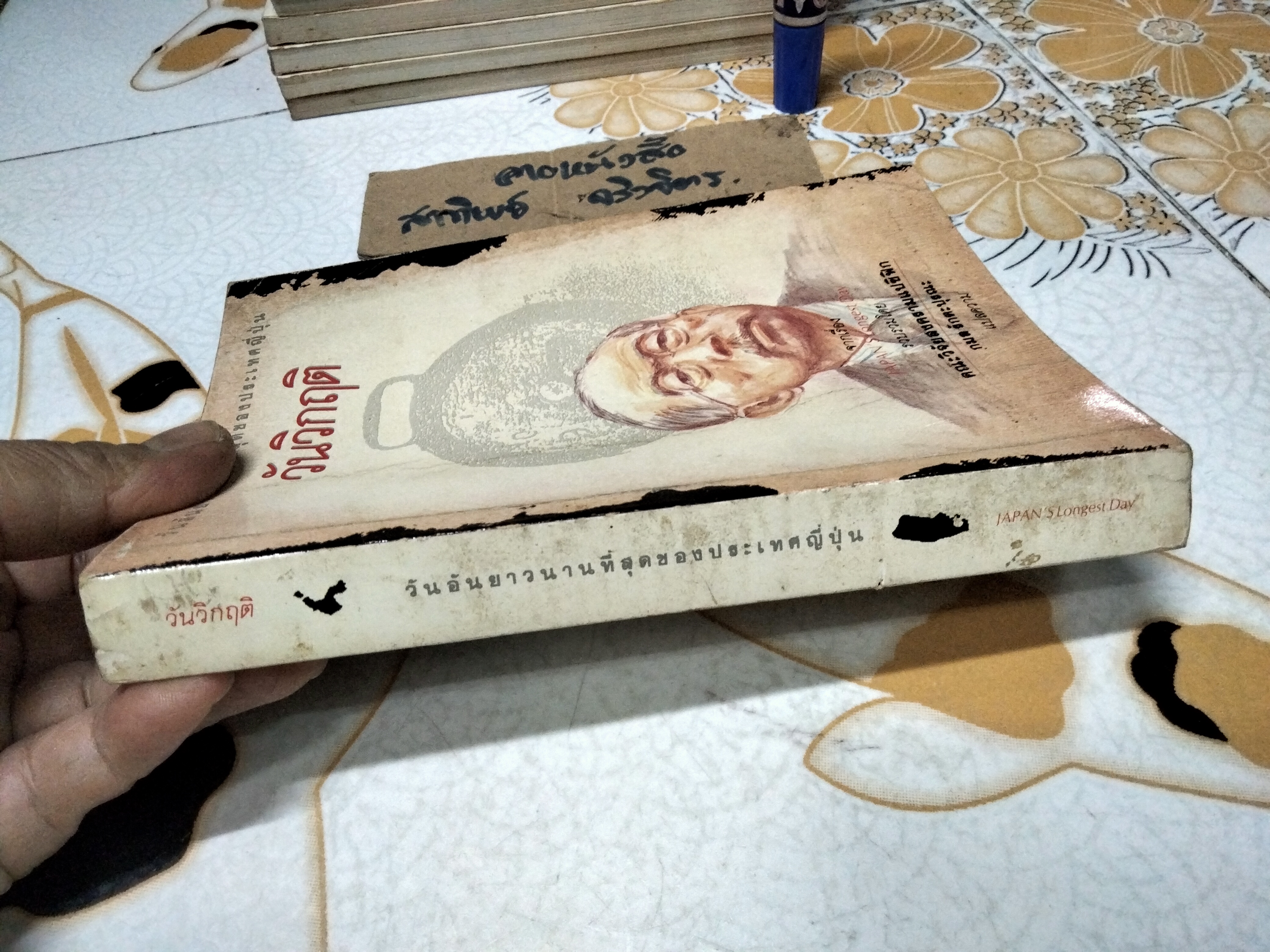 วันวิกฤติ วันอันยาวนานที่สุดของประเทศญี่ปุ่น จากเรื่อง Japan’s Longest Day รวบรวมโดย คณะวิจัยสงครามแปซิฟิก กมล รักตะปุรณะ แปลความ