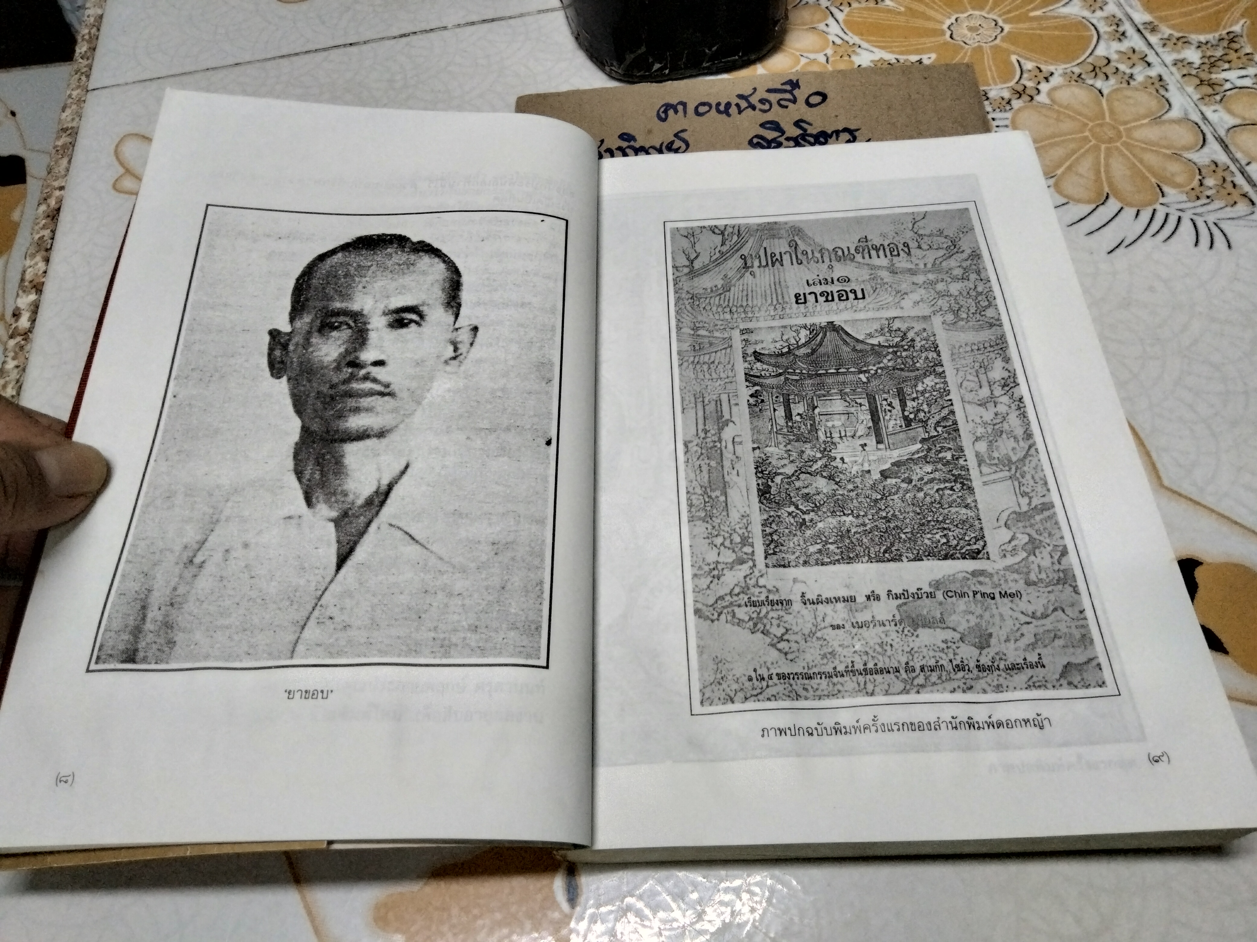 บุปผาในกุณฑีทอง Chin P'ing Mei เบอร์นาร์ด เมียลล์ แปลเป็นอังกฤษ ยาขอบ แปลเป็นไทย **สินค้าหมด**