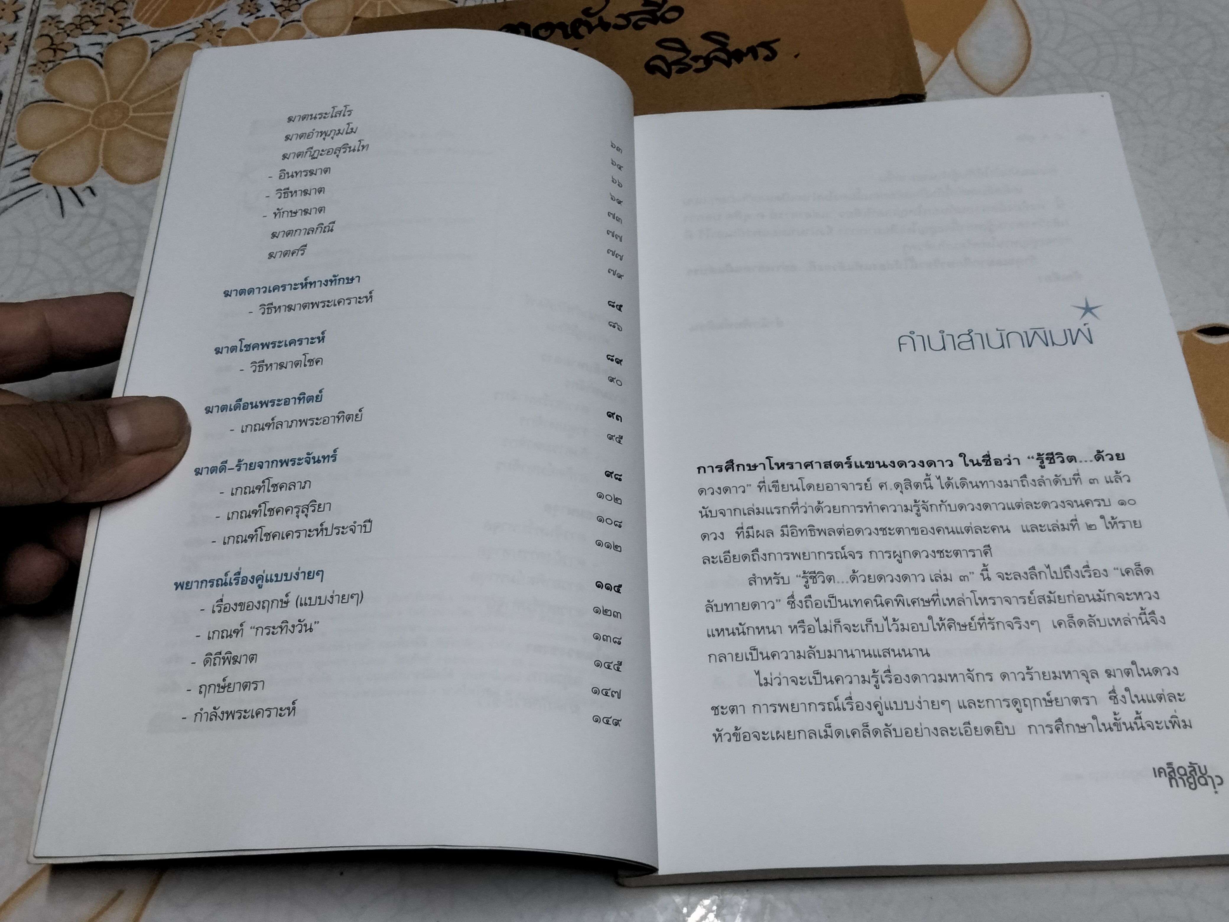 รู้ชีวิต ด้วยดวงดาว เล่ม 3 เคล็ดลับทายดาว โดย ศ.ดุสิต พิมพ์รวมเล่มครั้งแรก พ.ศ.2547 สนพ.มติชน **สินค้าหมด**