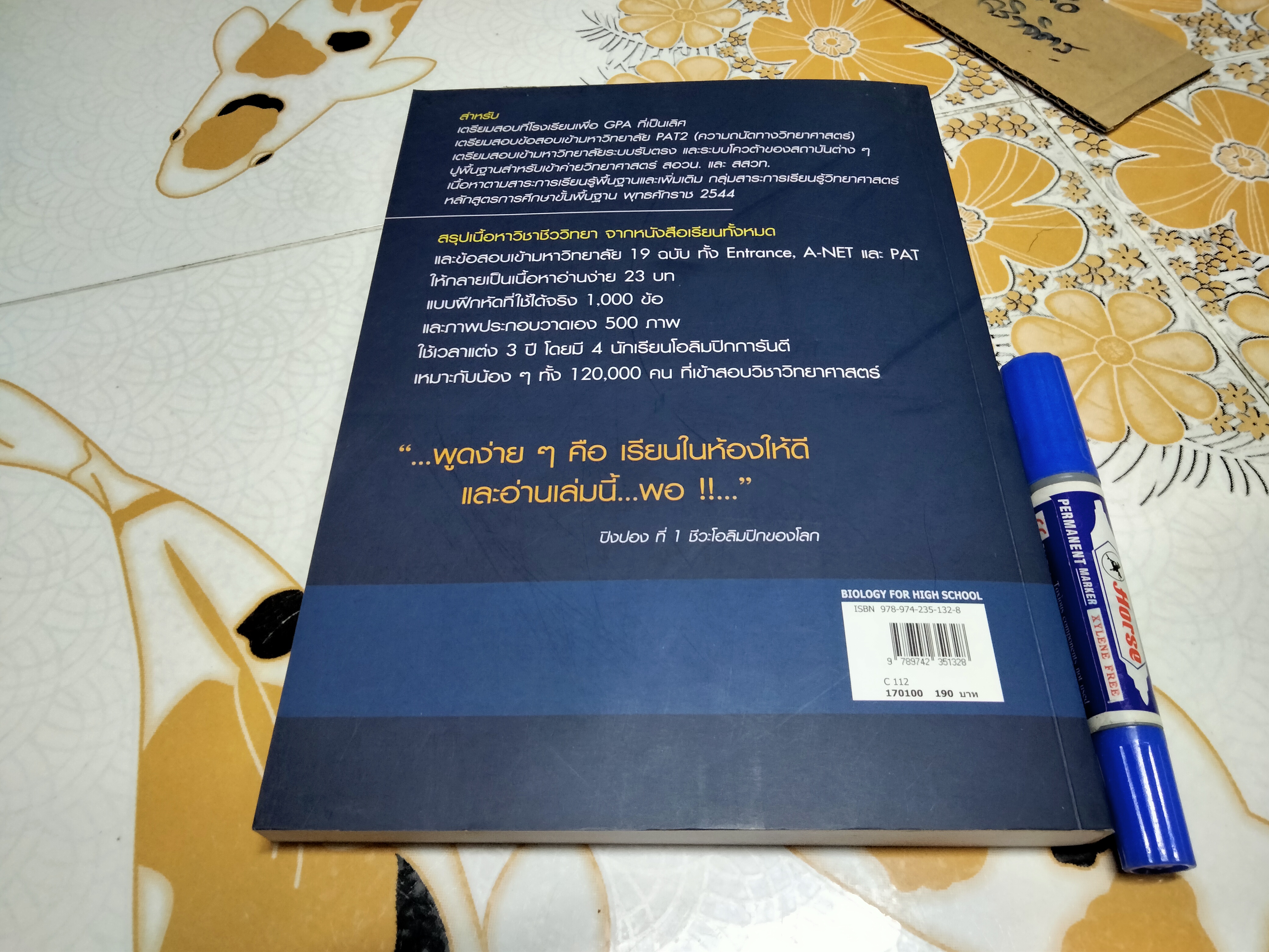 หนังสือชีววิทยา ปกเต่าทอง - จิรัสย์ เจนพาณิชย์ พิมพ์ครั้งที่ 14/2554 **สินค้าหมด**