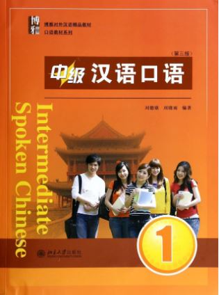 แบบเรียนภาษาจีน Intermediate Spoken Chinese (Third Edition) เล่ม 1 中级汉语口语 1 (第三版) Intermediate Spoken Chinese (Third Edition) Vol. 1