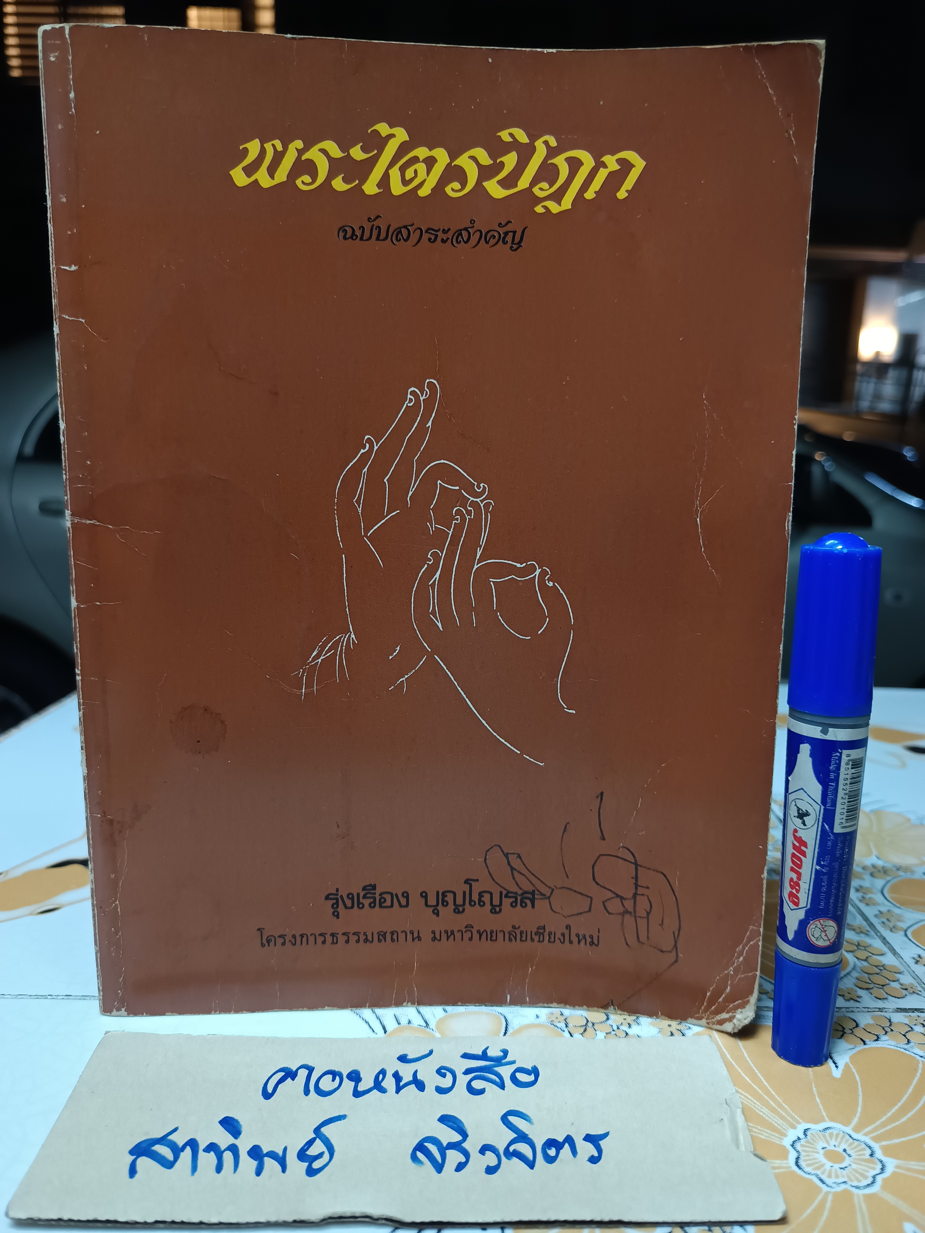 พระไตรปิฎก ฉบับสาระสำคัญ โดย รุ่งเรือง บุญโญรส โครงการธรรมสถาน มหาวิทยาลัยเชียงใหม่