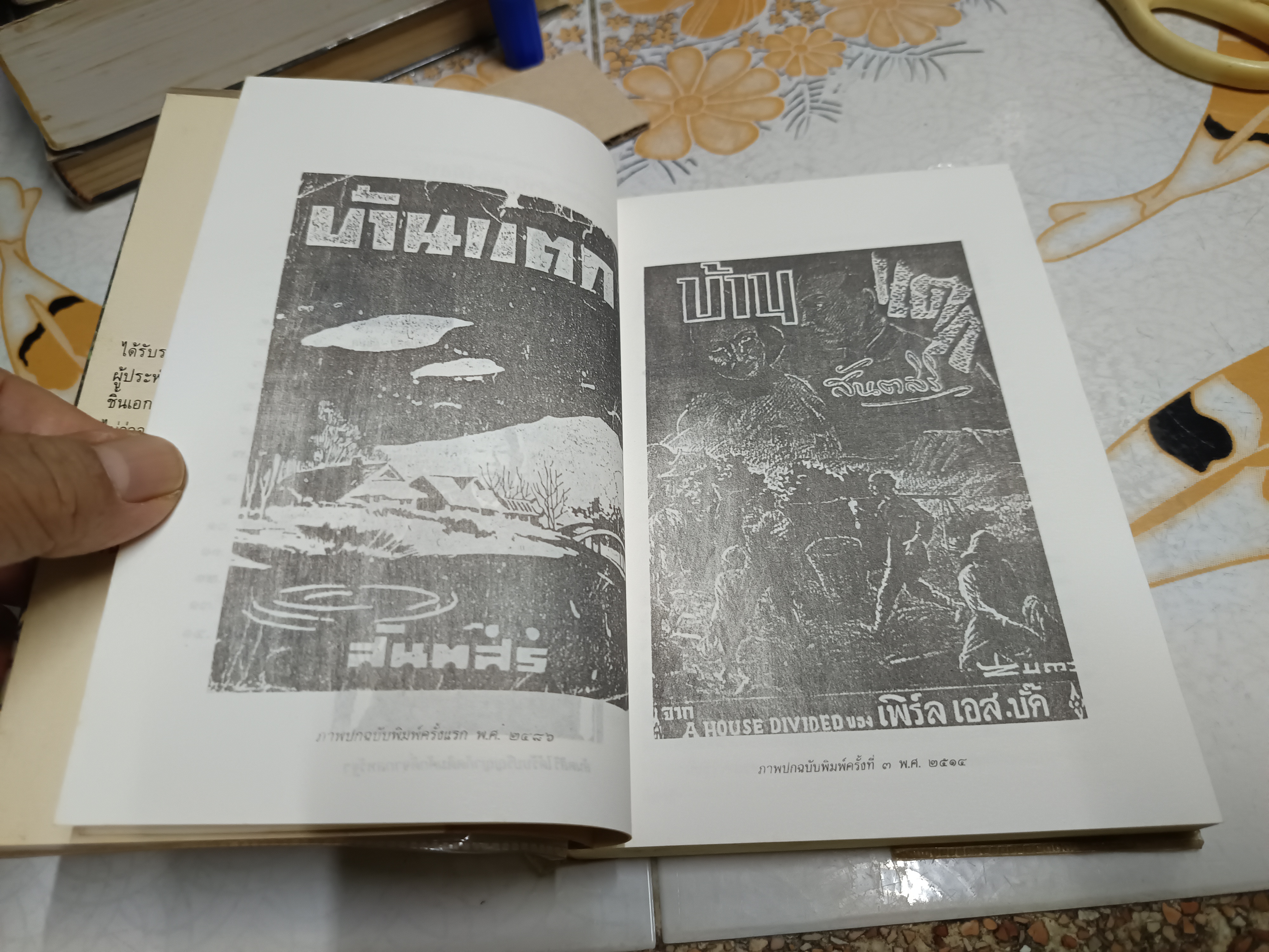 บ้านแตก A House Divided เพิร์ล เอส. บั๊ก เขียน สันตสิริ แปล พิมพ์ครั้งแรก 2535 ของสำนักพิมพ์ดอกหญ้า **สินค้าหมด**