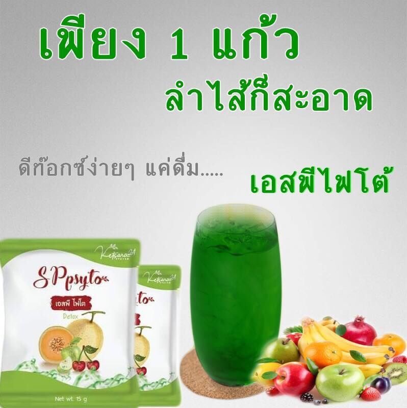 เอสพีไฟโตดีท็อกซ์ sp psyto ลดน้ำหนัก ขับล้างไขมัน สารพิษ ช่วยแก้ท้องผูก ชุด 1 แพ็ค (5ซอง)