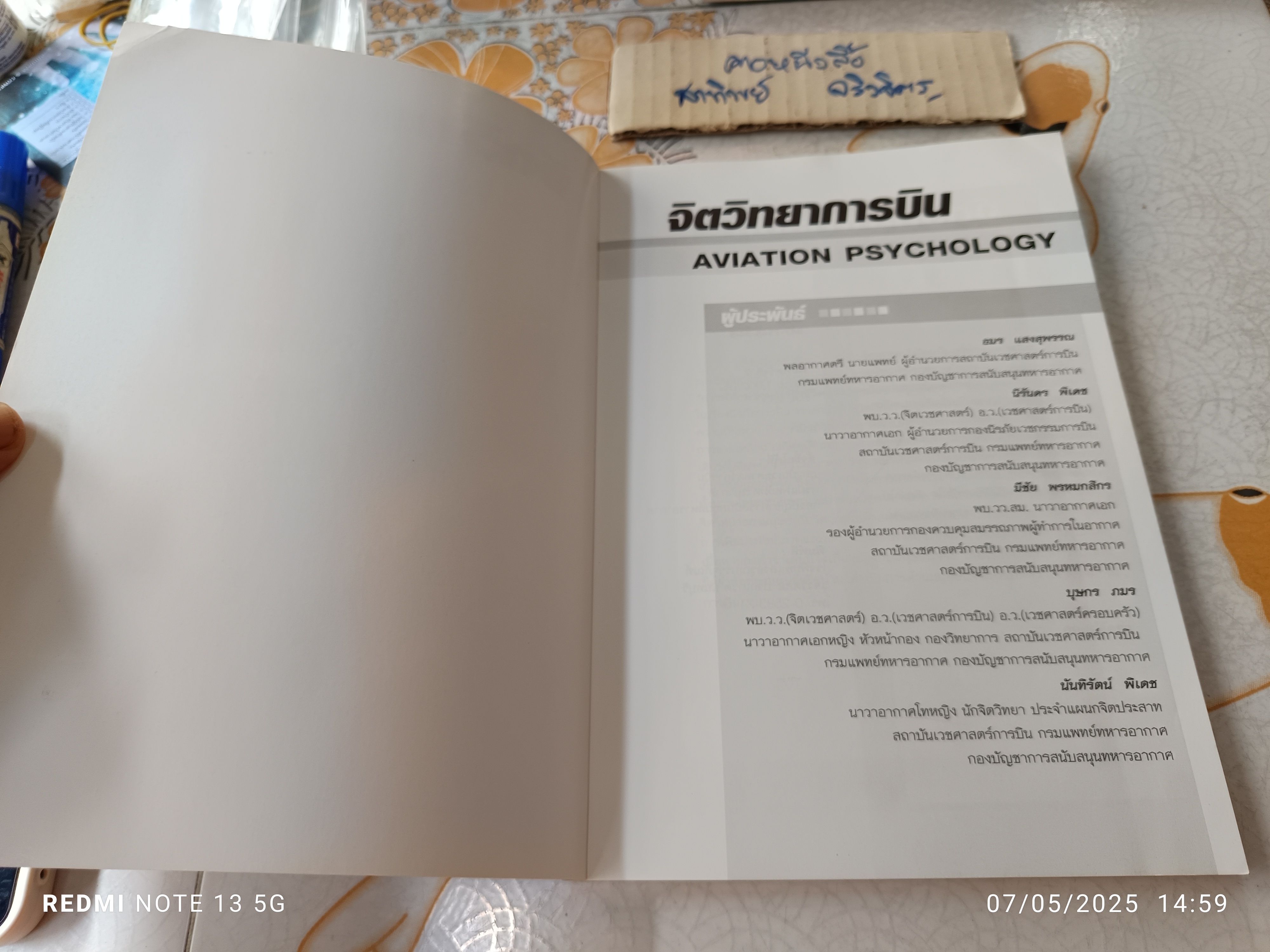 จิตวิทยาการบิน aviation psychology โดย อมร แสงสุพรรณและคณะ พิมพ์ครั้งที่ 2/2550 (1,000 เล่ม) **สินค้าหมด**