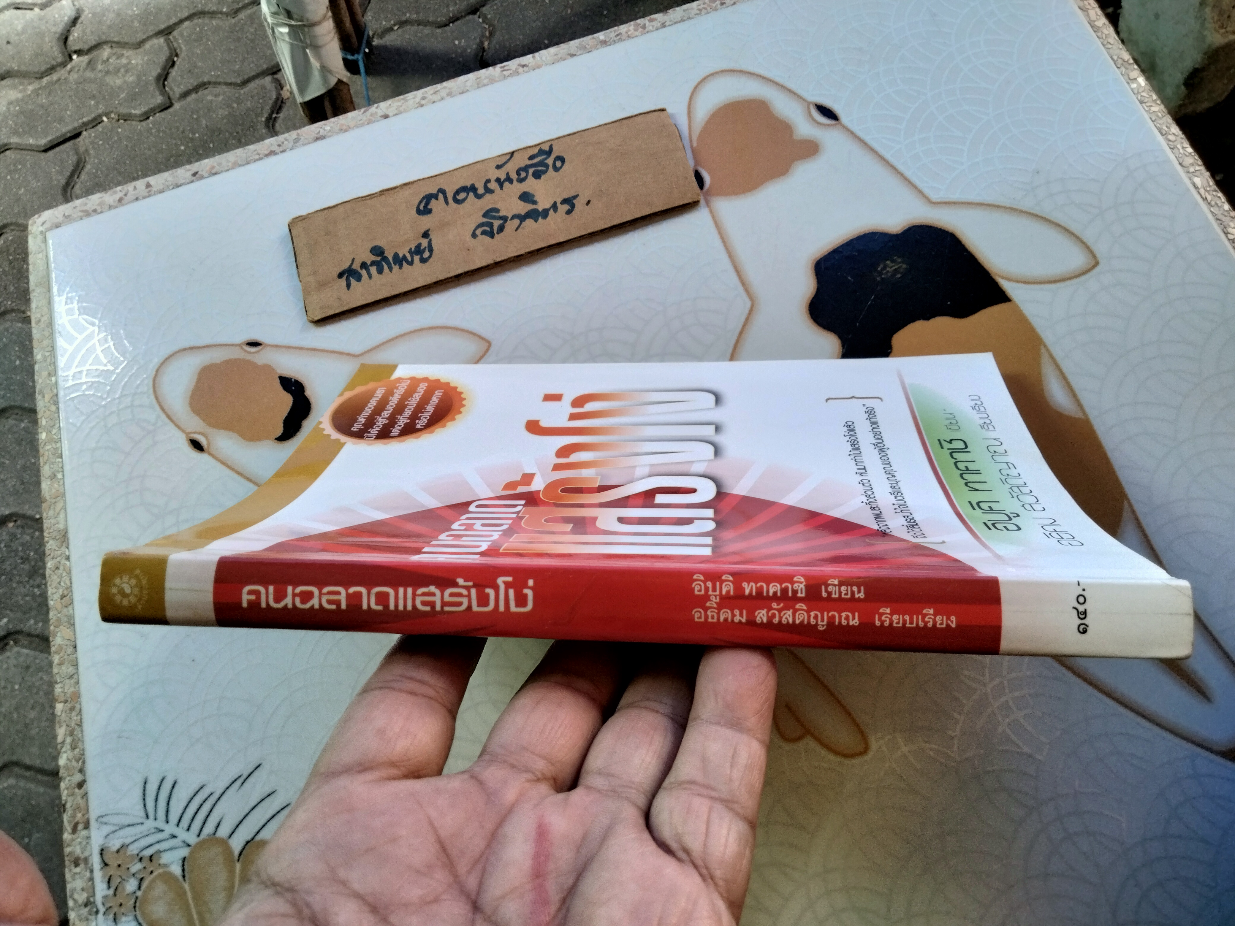 คนฉลาดแสร้งโง่ ผู้เขียน อิบูคิ ทาคาชิ ผู้แปล อธิคม สวัสดิญาณ พิมพ์ 4/2550 สนพ.เต๋าประยุกต์