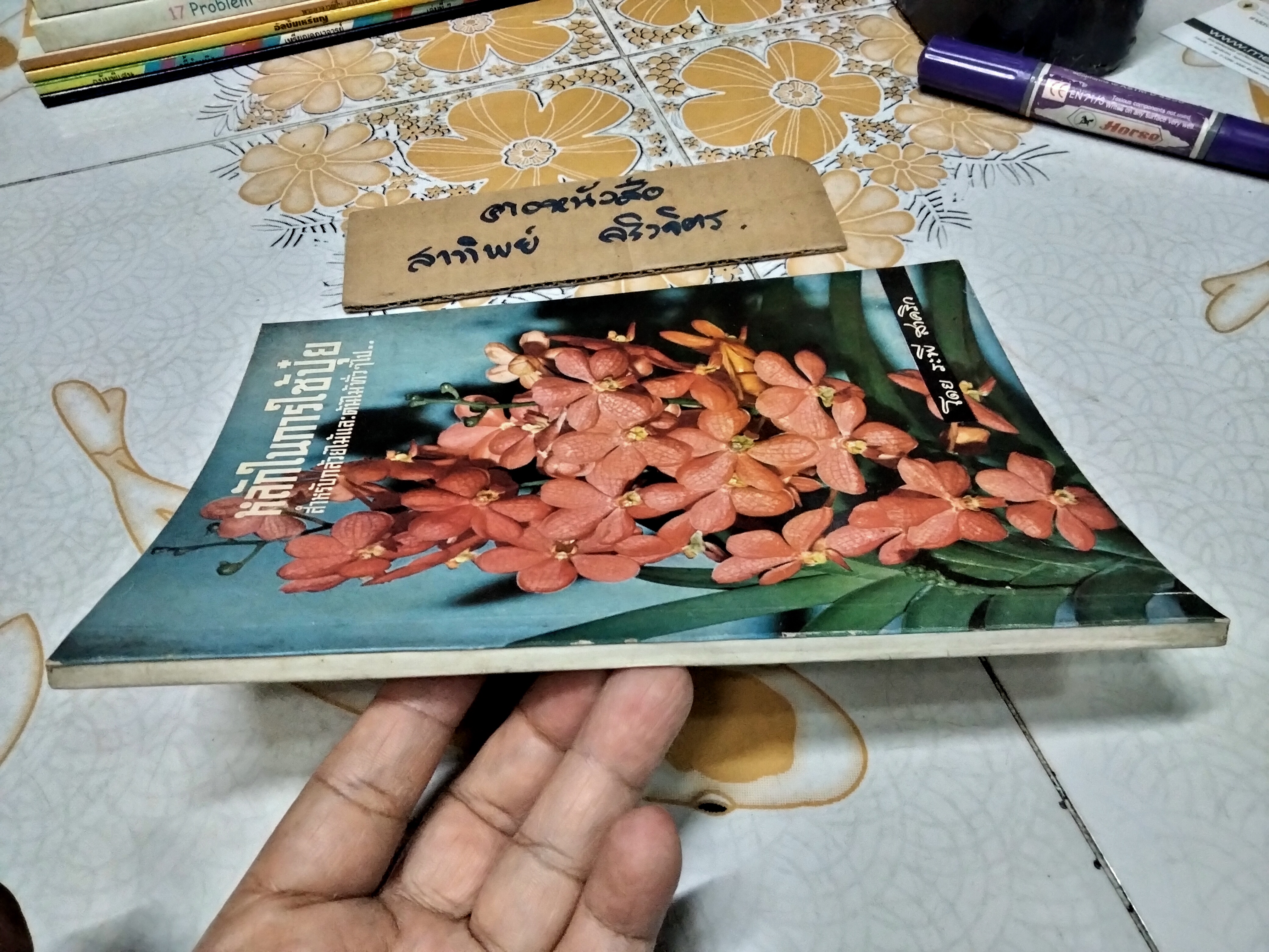 หนังสือ หลักในการใช้ปุ๋ยสำหรับกล้วยไม้และต้นไม้ทั่วๆ ไป - ระพี สาคริก **สินค้าหมด**