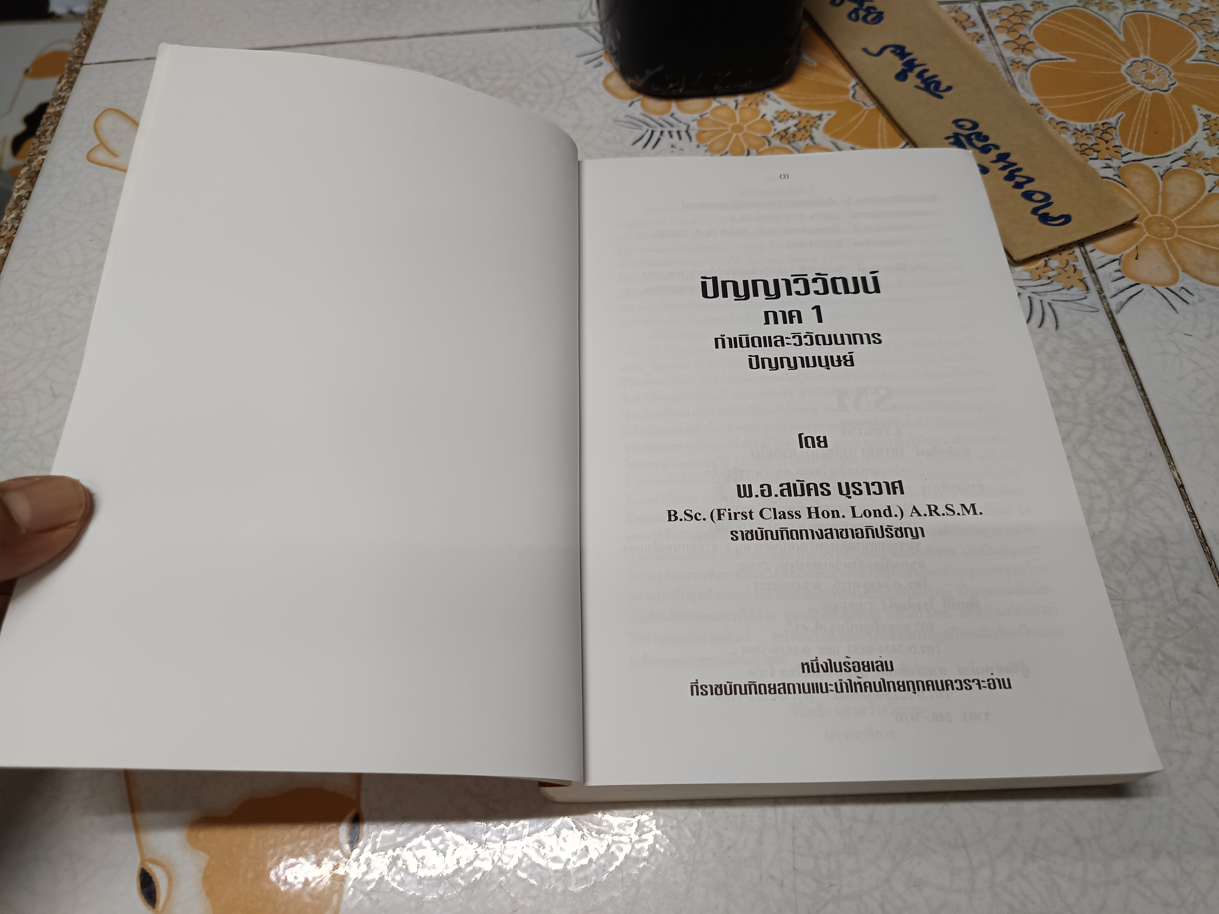 ปัญญาวิวัฒน์ ภาค 1 กำเนิดและวิวัฒนาการปัญญามนุษย์ โดย สมัคร บุราวาศ พิมพ์ครั้งที่ 3 ตุลาคม 2549 สำนักพิมพ์ สถาบัน (ปรัชญา) SM**สินค้าหมด**