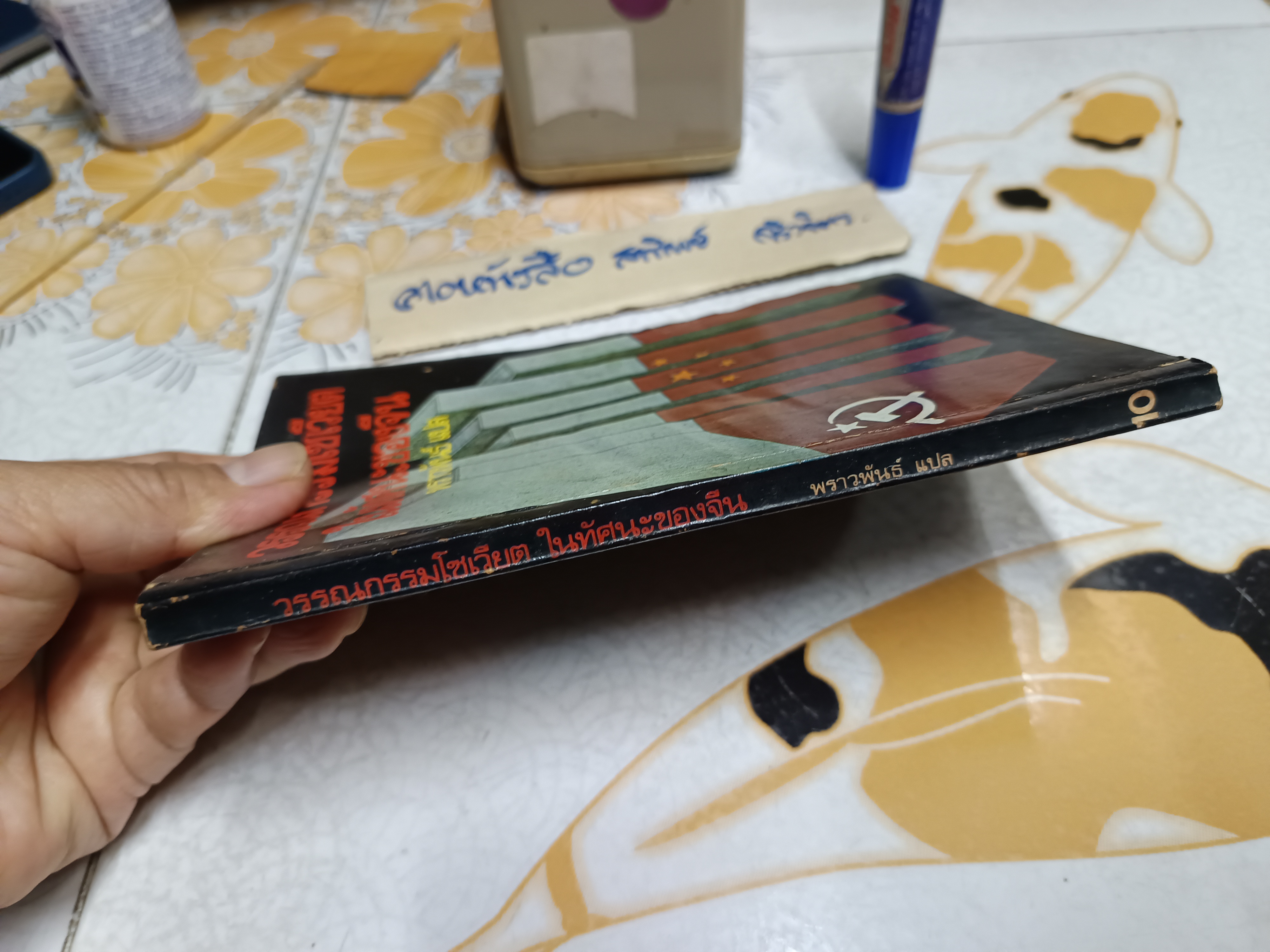 วรรณกรรมโซเวียตในทัศนะของจีน SOME QUESTIONS CONCERNING MODERN REVISIONIST LITERATURE IN THE SOVIET UNION พราวพันธุ์ แปล