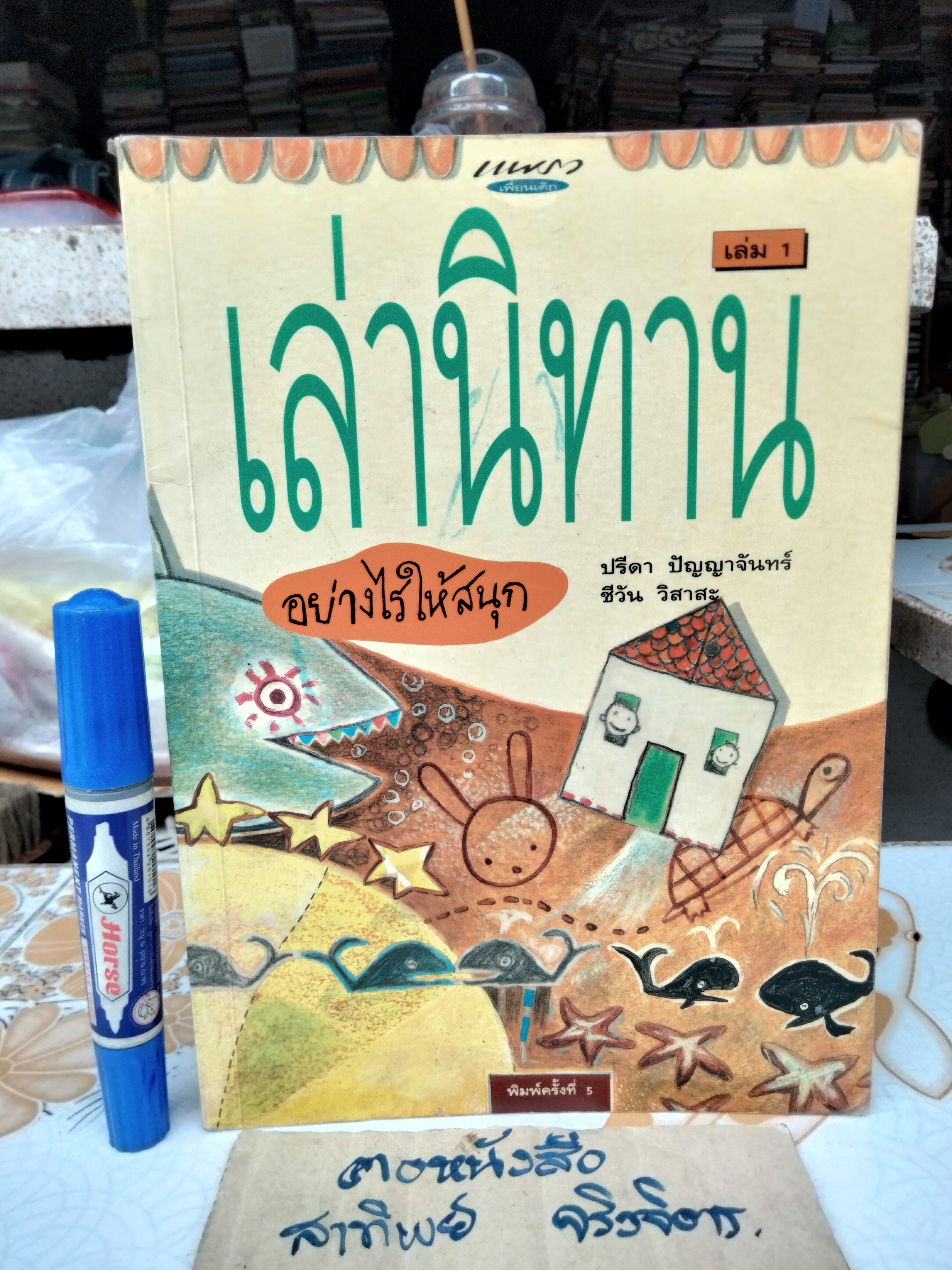 เล่านิทานอย่างไรให้สนุก เล่ม 1 โดย ปรีดา ปัญญาจันทร์ , ชีวัน วิสาสะ (พิมพ์ครั้งที่ 5)
