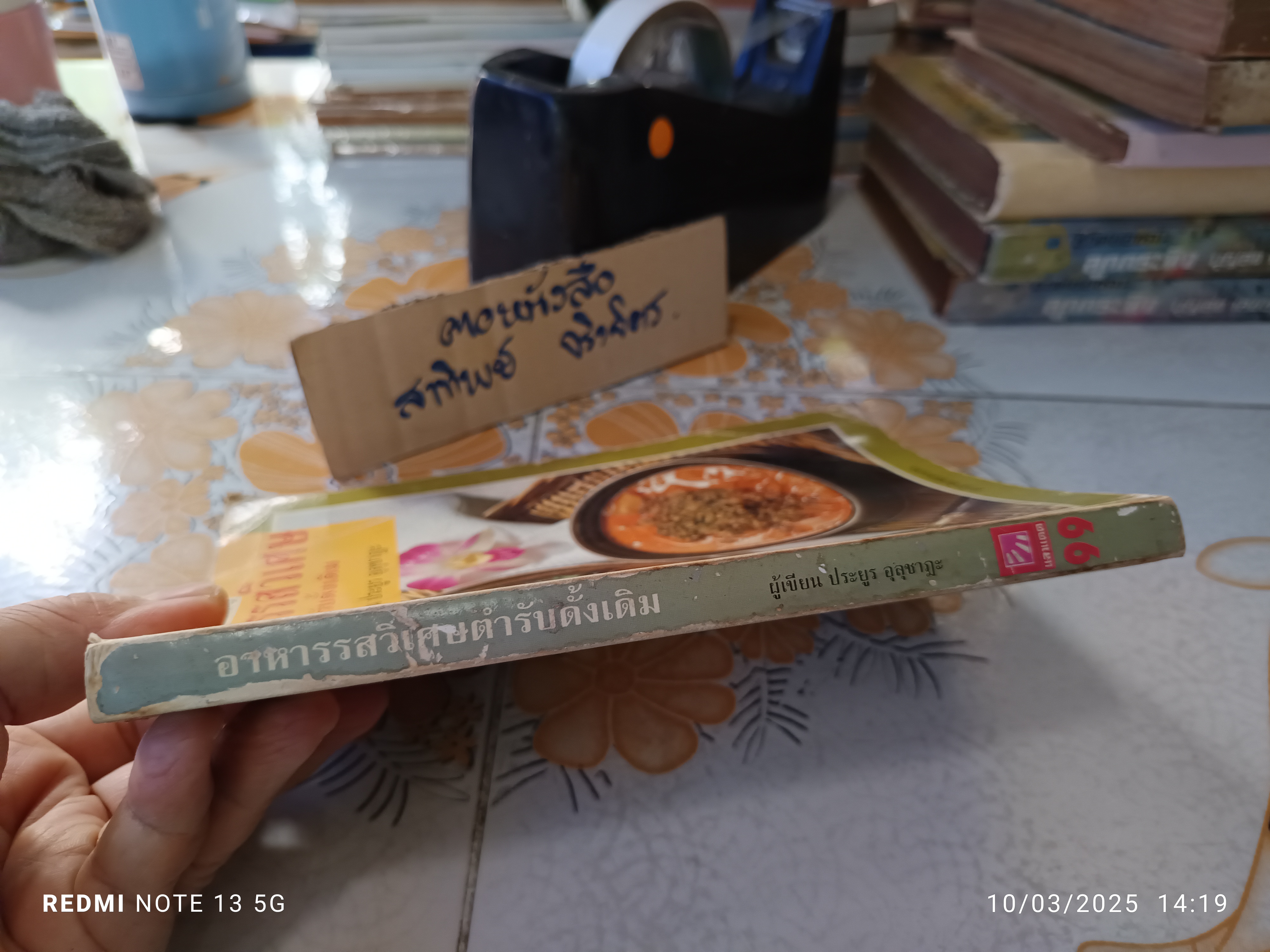 อาหารรสวิเศษตำรับดั้งเดิม โดย ประยูร อุลุชาฎะ พิมพ์ครั้งที่ 4/2538