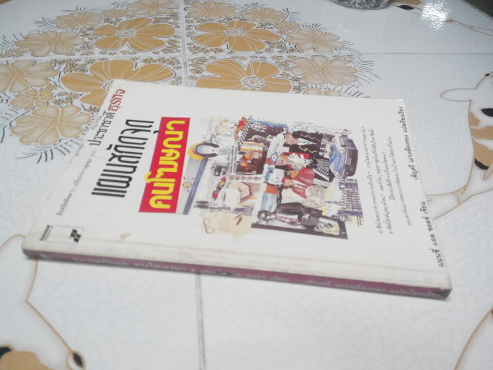 แผนสกัดจุดคนโฆษณา - เพ็ญศรี เผ่าเหลืองทอง แปล **สินค้าหมด**