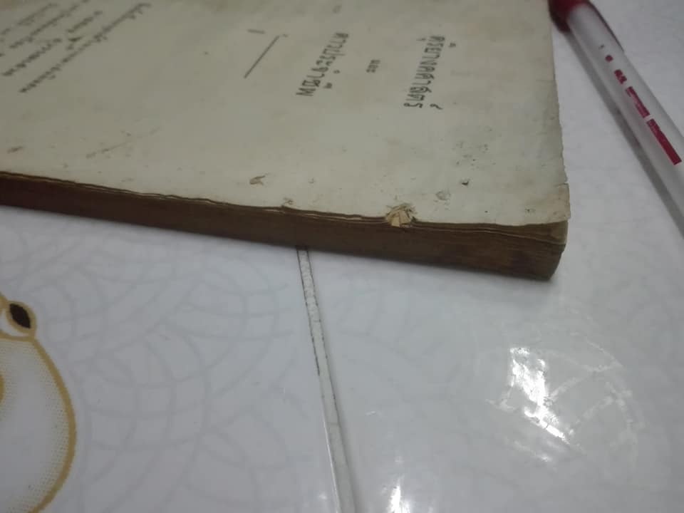 หนังสืออนุสรณ์งานฌาปนกิจศพ นายสอน สุวรรณเสวก [อ่านว่า สุ-วรรณ-นะ-เส-วก] เมื่อวันอาทิตย์ที่ 29 มีนาคม 2513 **สินค้าหมด**