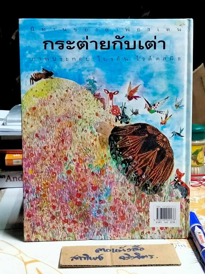 กระต่ายกับเต่า (ปกแข็ง-ภาษาไทย) THE HARE AND THE TORTOISE นิทานของลาฟองเตน -ไบรอัน ไวล์ดสมิธ ภาพ - อริยา ไพฑูรย์ แปล , ตำหนิ มีรอยปลวก