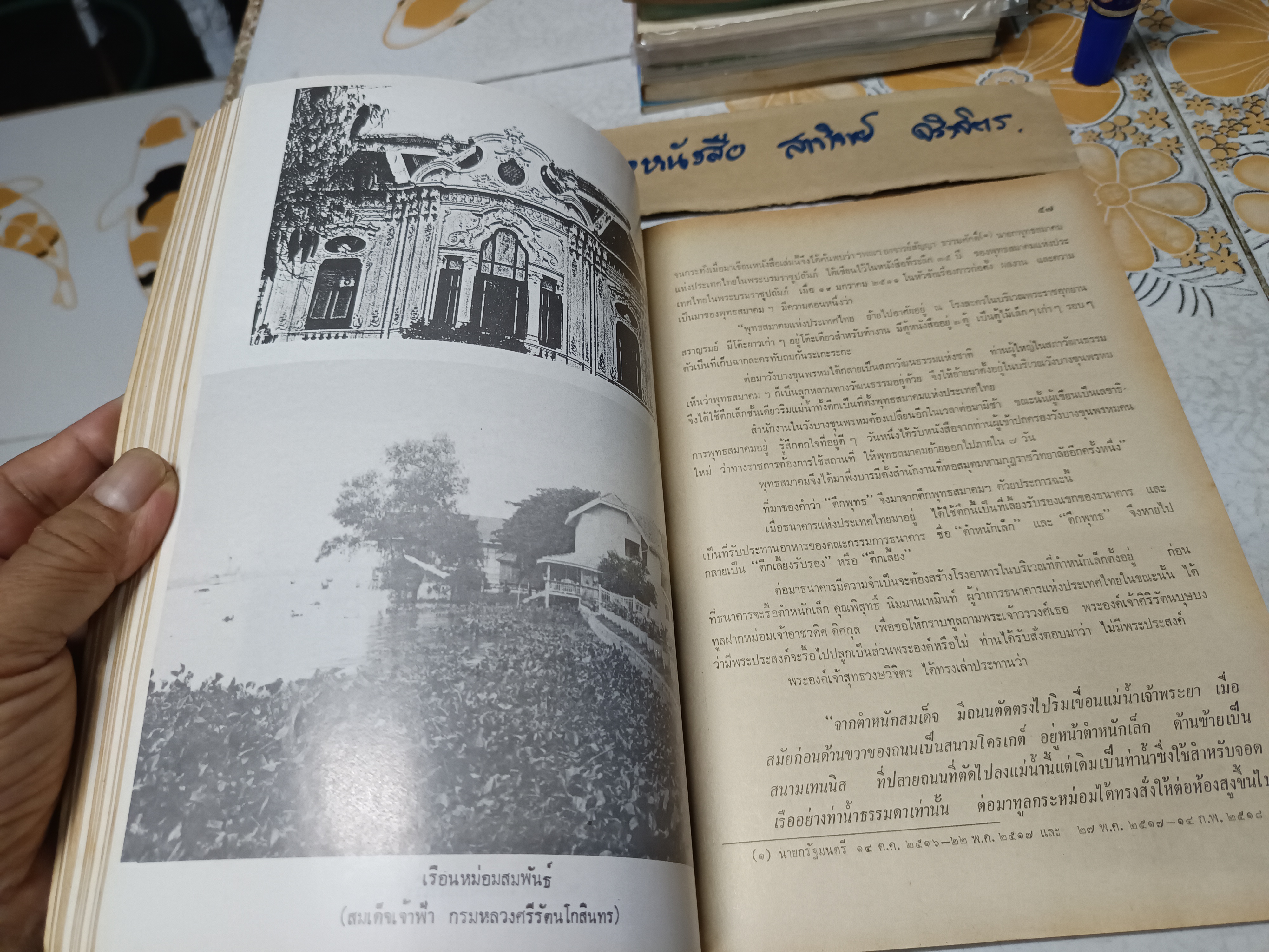 วังบางขุนพรหม ผลงานของ บัว ศจิเสวี พิมพ์ครั้งแรก ธันวาคม พ.ศ.2524 สำนักพิมพ์ บรรณกิจ