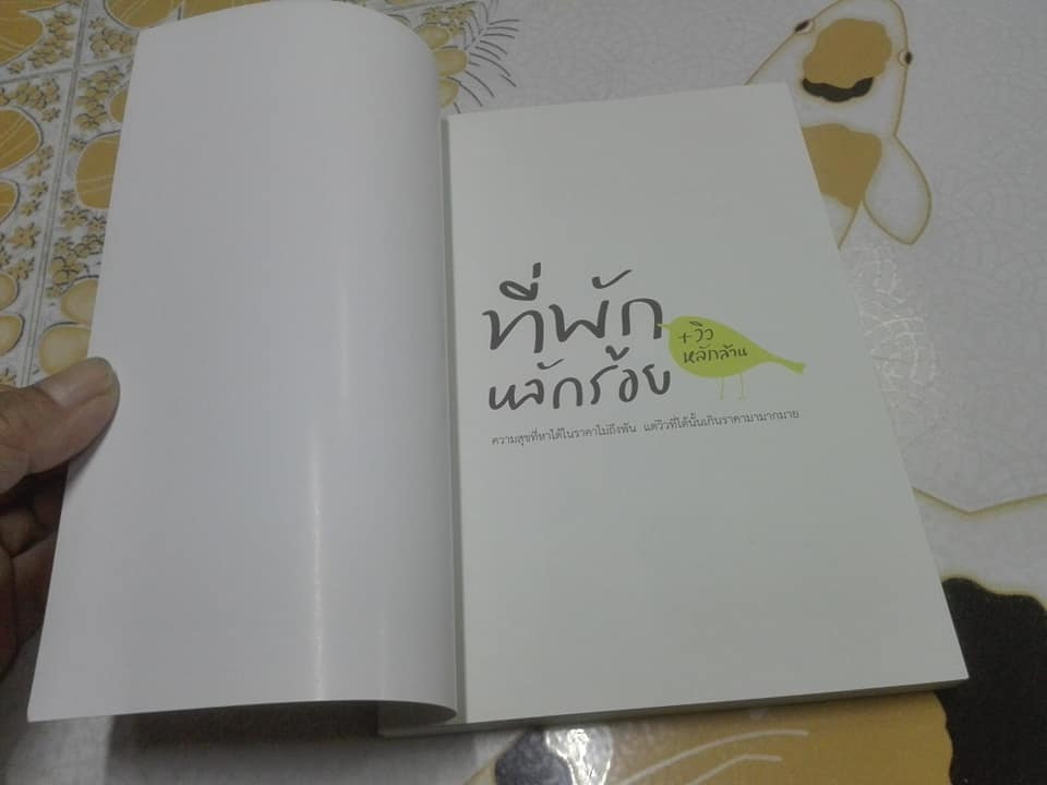 ที่พักหลักร้อย วิวหลักล้าน โดย มาเรีย ณ ไกลบ้าน **สินค้าหมด**