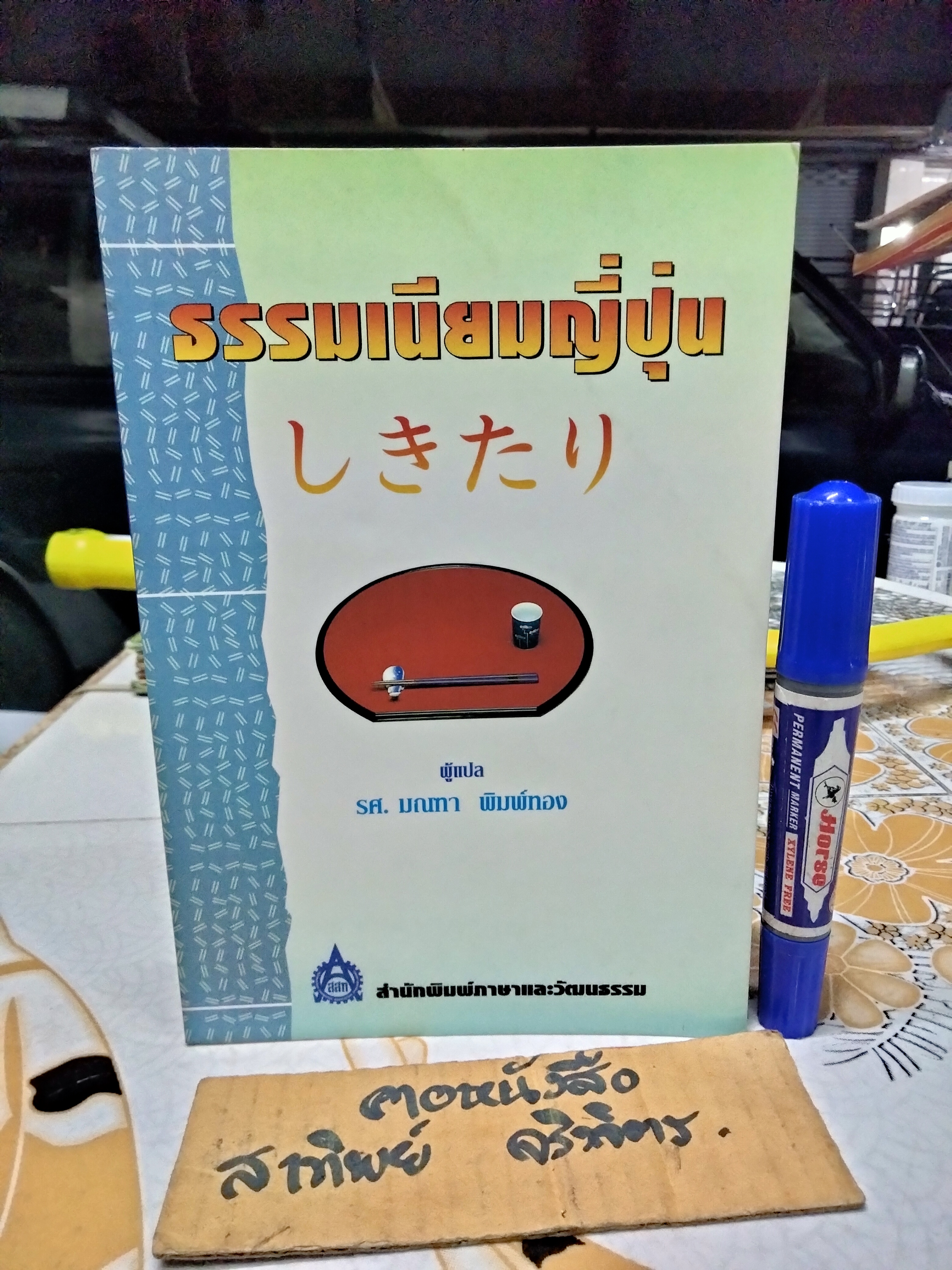 ธรรมเนียมญี่ปุ่น ผู้เขียน มณฑา พิมพ์ทอง (พิมพ์แรก 2542) **สินค้าหมด**