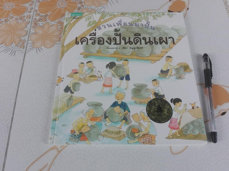 ชวนเพื่อนมาปั้น...เครื่องปั้นดินเผา (ปกแข็ง) โดย ปรีดา ปัญญาจันทร์ **สินค้าหมด**