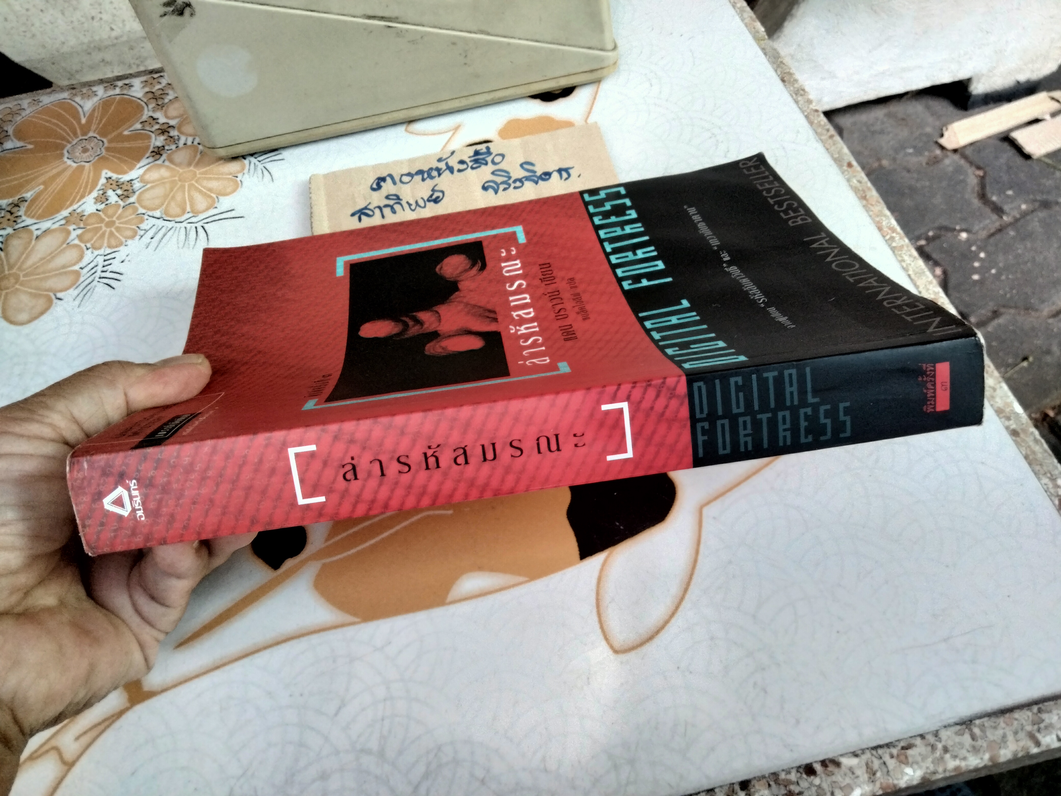 ล่ารหัสมรณะ (Digital Fortress) เป็นนวนิยายเล่มแรกของแดน บราวน์ แพรวสำนักพิมพ์ Mystery พิมพ์ครั้งที่ 3/2547