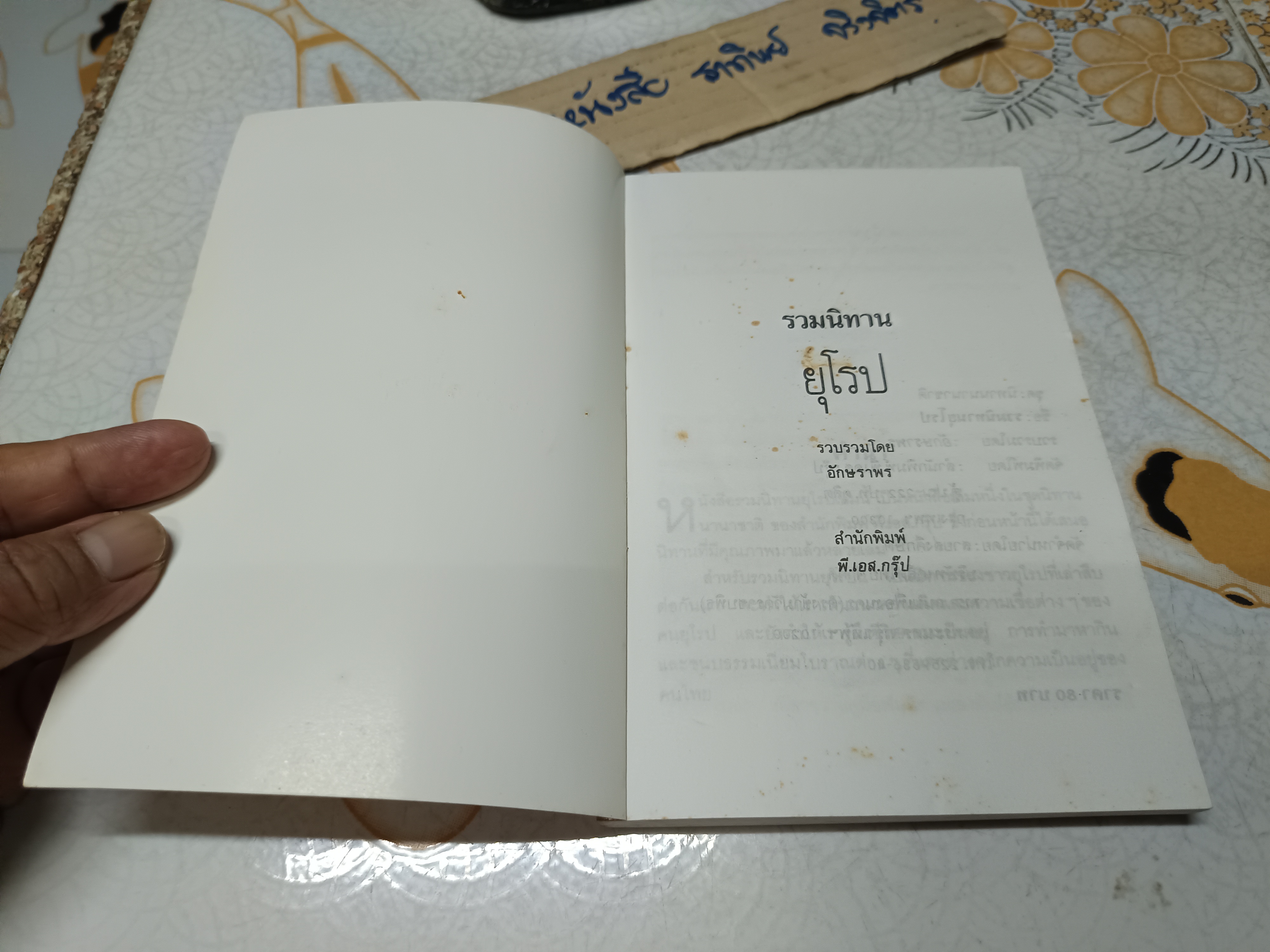 รวมนิทานยุโรป ชุดนิทานนานาชาติ รวบรวมโดย อักษราพร จัดพิมพ์โดย สำนักพิมพ์ พี.เอส. กรุ๊ป