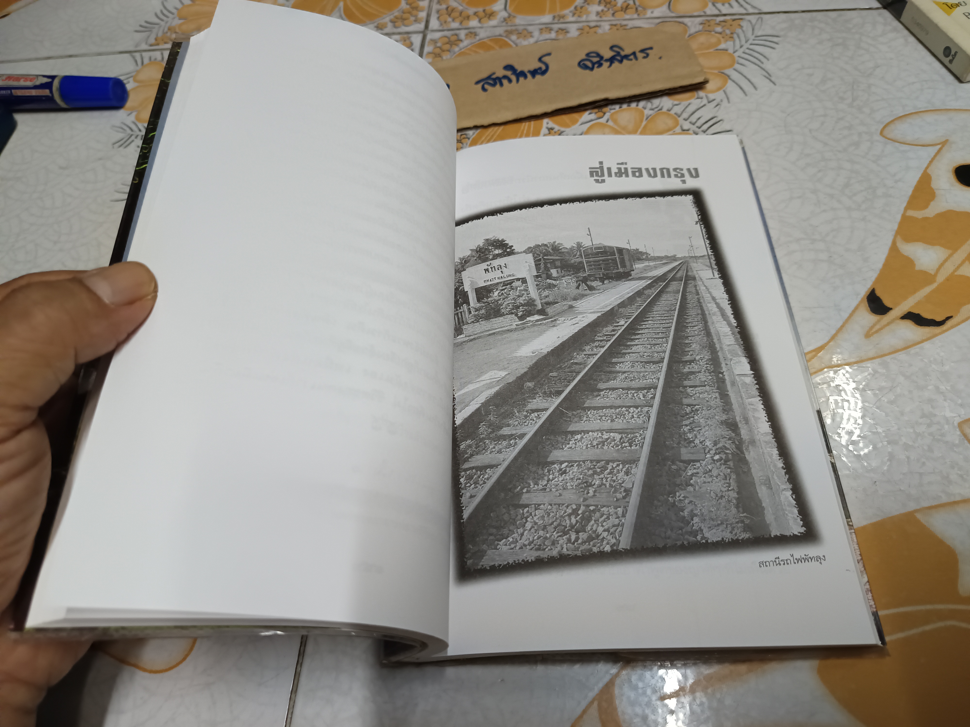 กว่าจะได้นั่งบัลลังก์ศาล โดย ณัฐปกรณ์ พิชญปัญญาธรรม พิมพ์ครั้งที่ 2/2545 **สินค้าหมด**