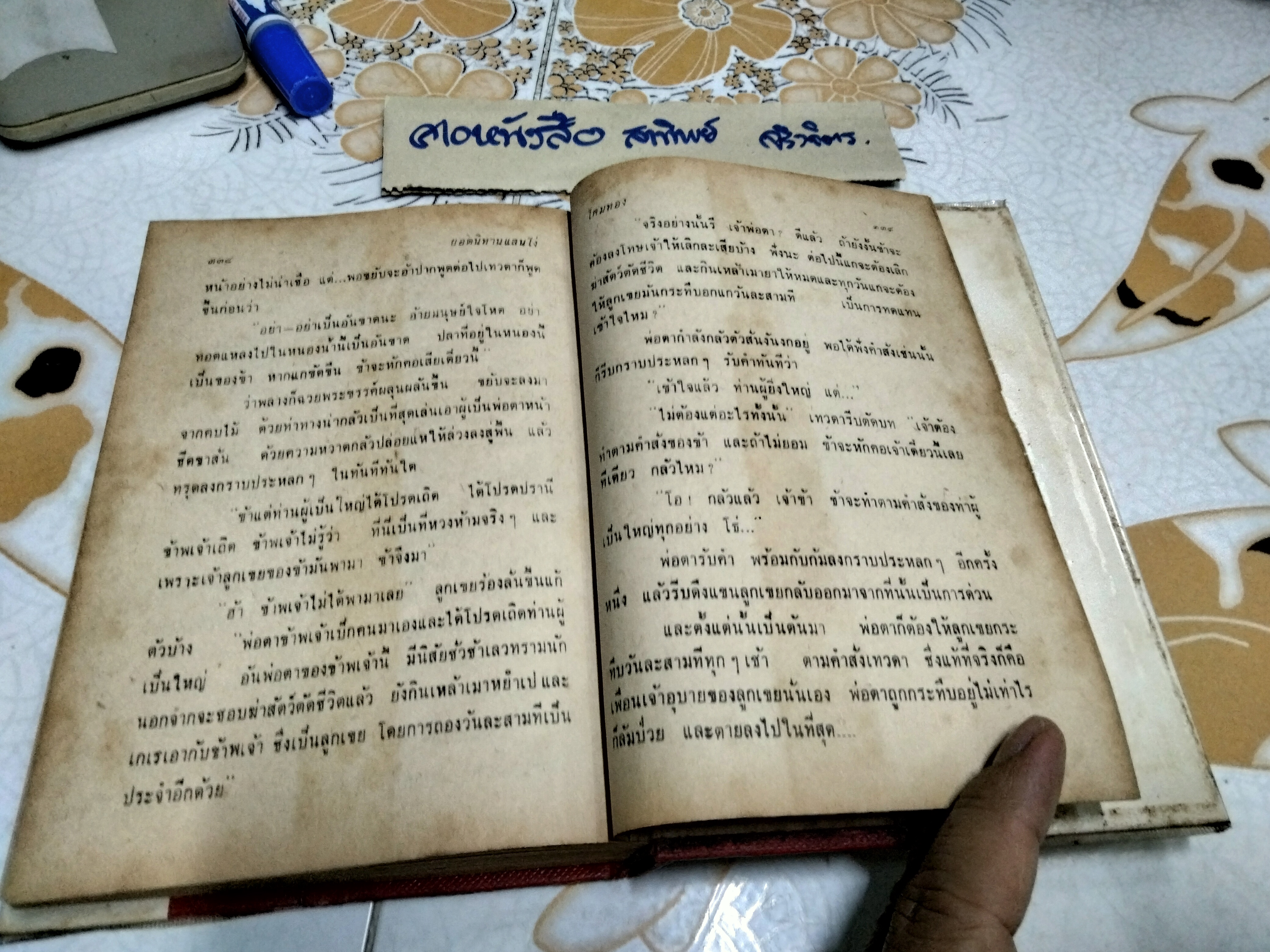 ยอดนิทานแสนโง่ โดย โคมทอง สำนักพิมพ์ นันทวิทยา พิมพ์ครั้งแรก พ.ศ.2513