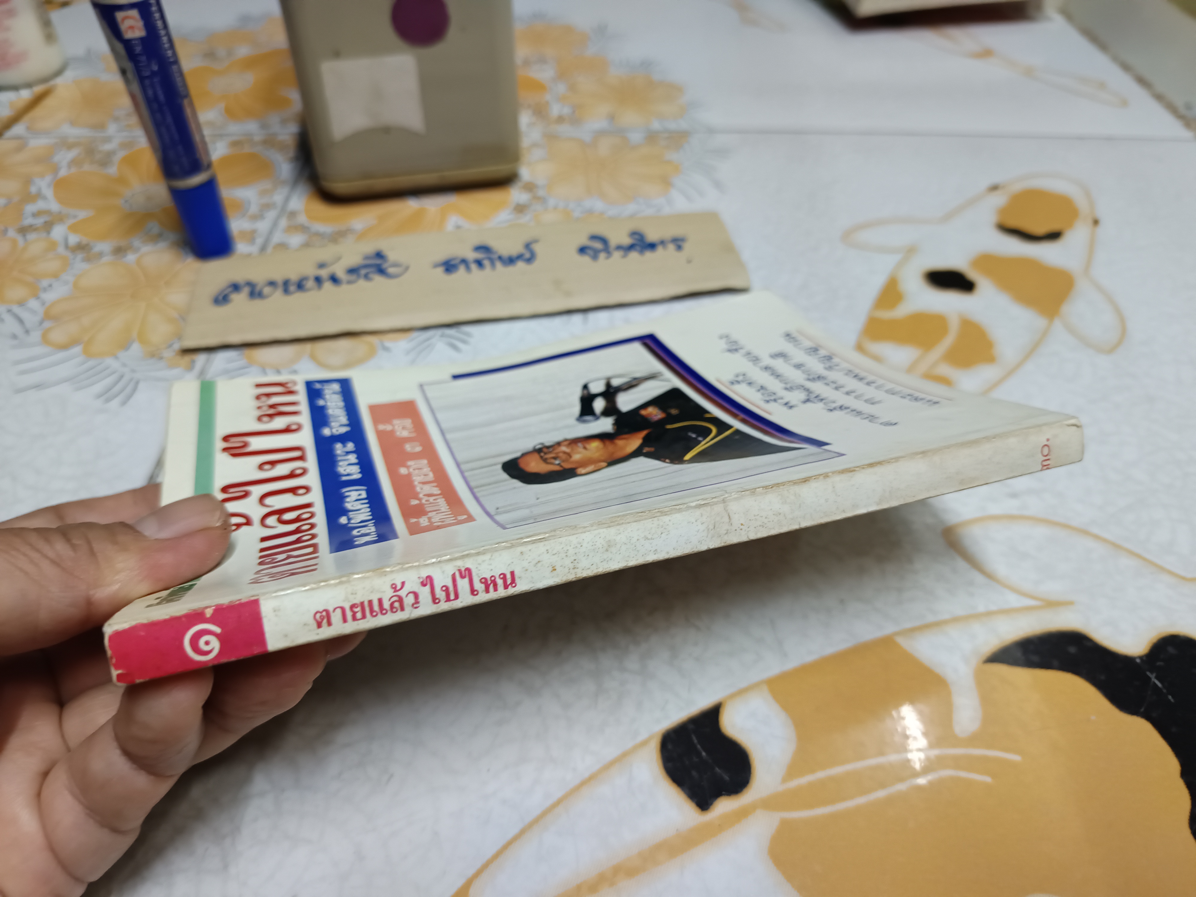 โลกทิพย์ ตายแล้วไปไหน เล่ม 1 - พ.อ.(พิเศษ) เสนาะ จินตรัตน์ / ผู้ฟื้นแล้วตายถึง 3 ครั้ง **สินค้าหมด**