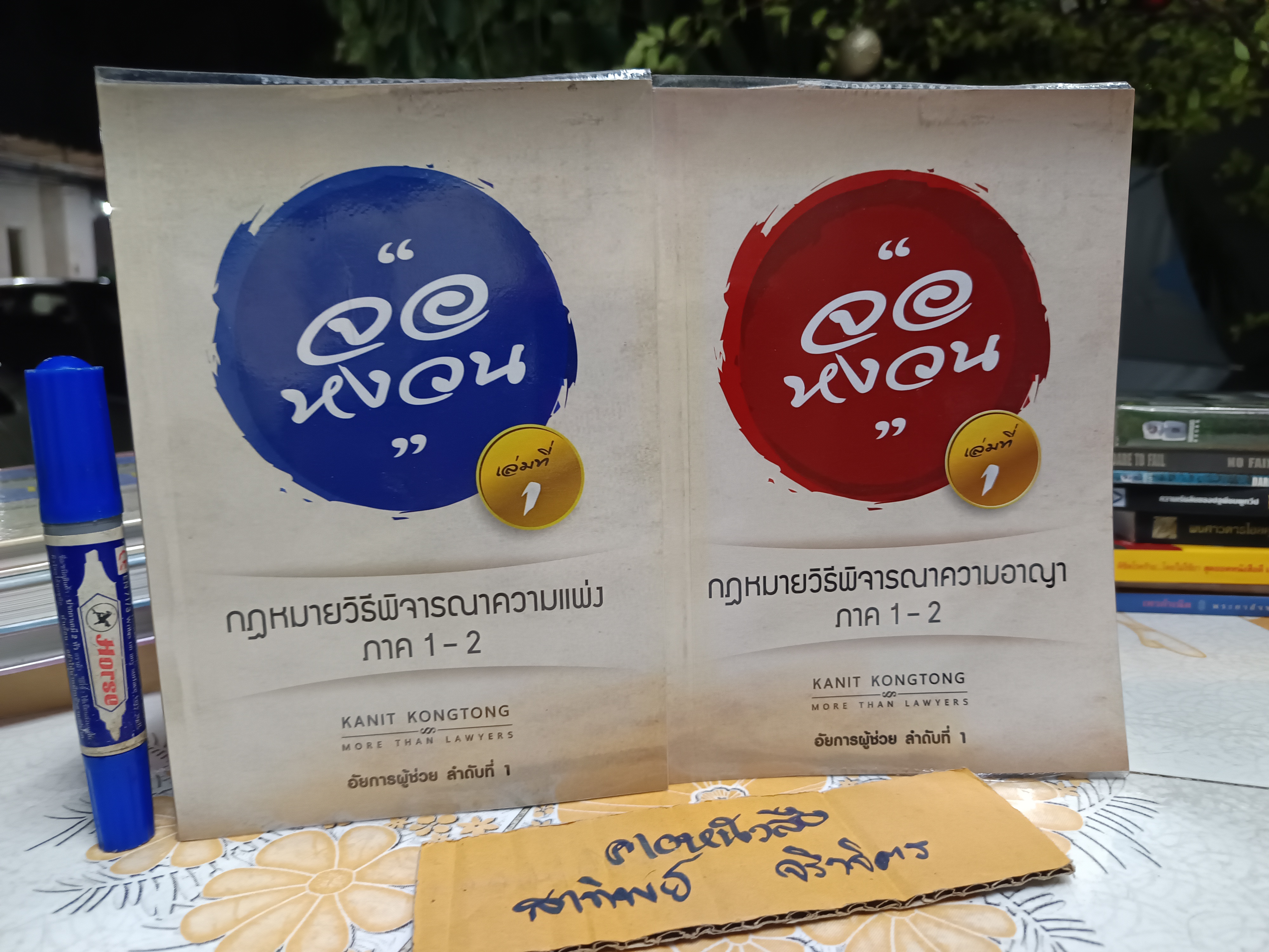กฎหมายจอหงวน เล่ม 1 วิชากฎหมายวิธีพิจารณาความแพ่งภาค 1-2 + กฎหมายจอหงวน เล่ม 1 วิชากฎหมายวิธีพิจารณาความอาญา ภาค 1-2 ผู้เขียน คณิตศร์ คงทอง (ขายรวม 2 เล่ม) **สินค้าหมด**