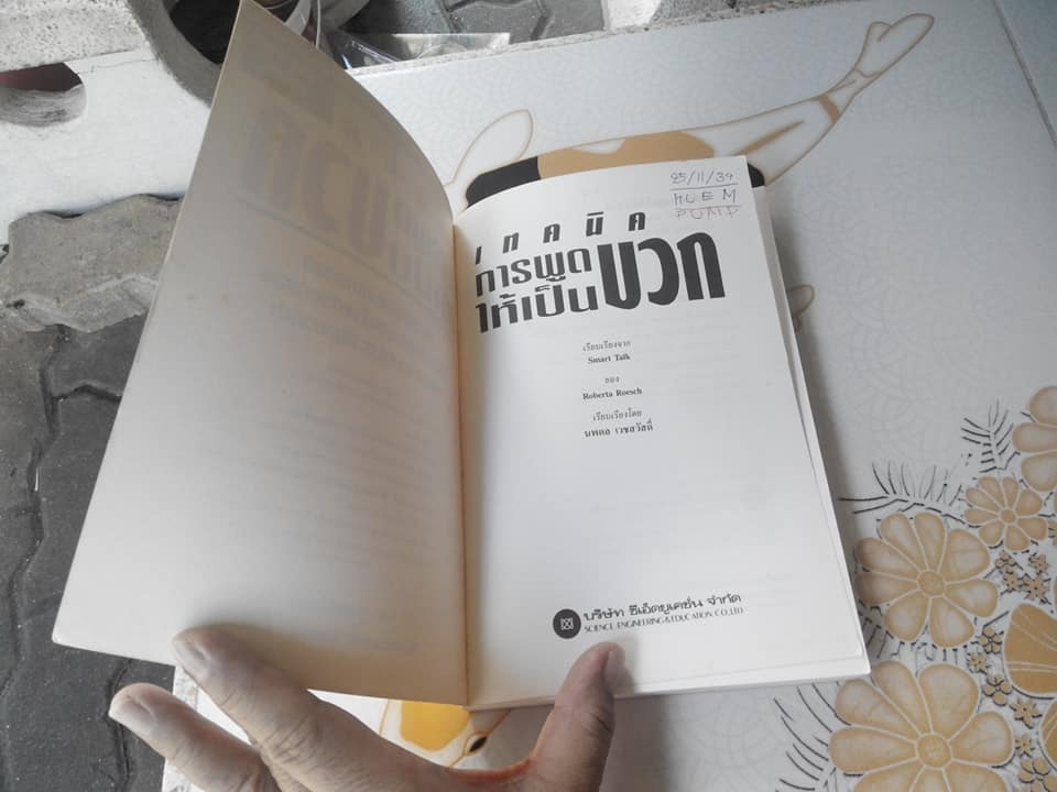 เทคนิคการพูดให้เป็นบวก (Smart Talk) โดย รอเบอร์ตา โรซ, นพดล เวชสวัสดิ์ เรียบเรียง **สินค้าหมด**