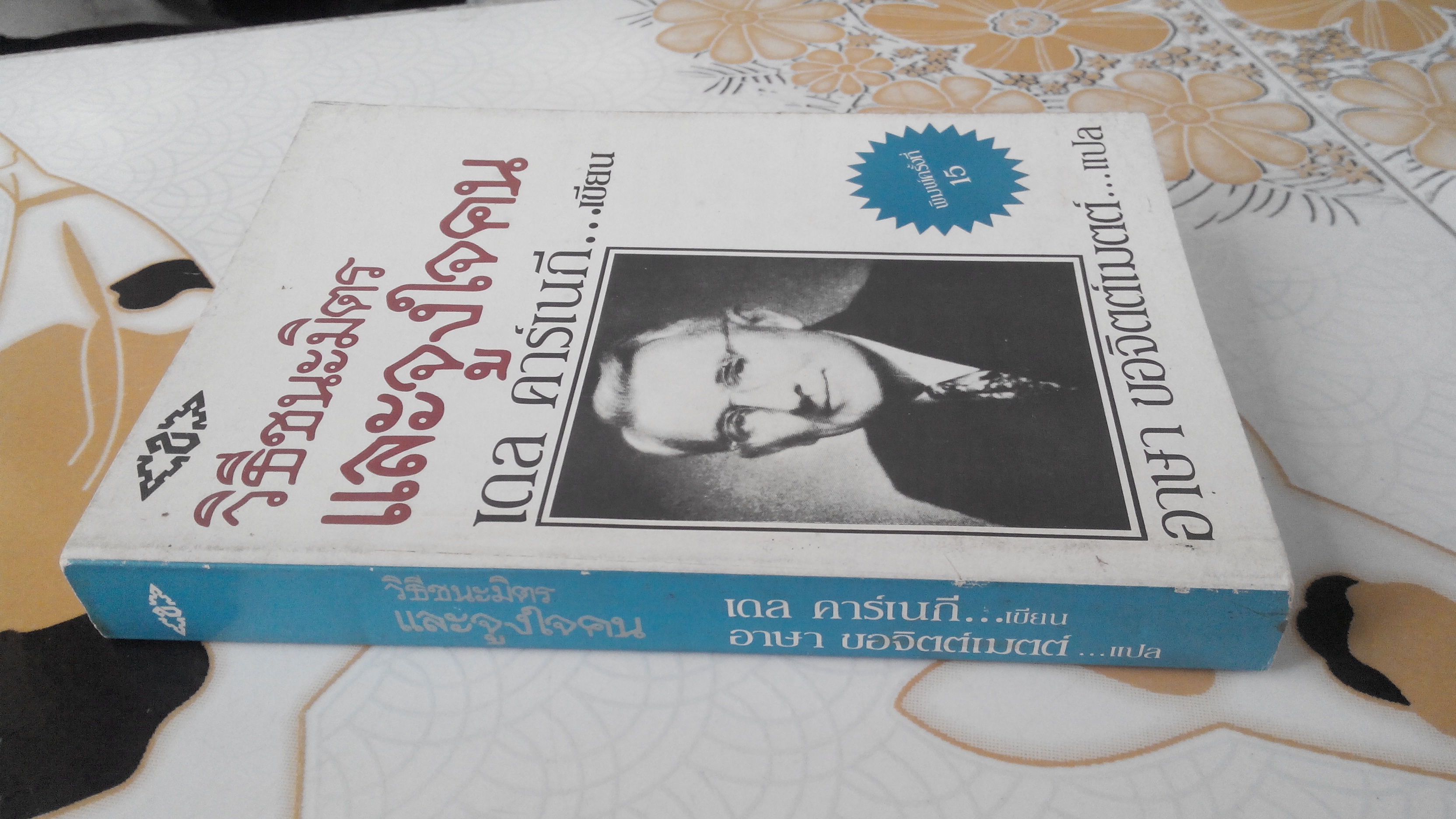 วิธีชนะมิตรและจูงใจคน : How to Win Friends and Influence People Dale Carnegie (เดล คาร์เนกี) เขียน, อาษา ขอจิตต์เมตต์ แปล (ปกอ่อน) ** สินค้าหมด**