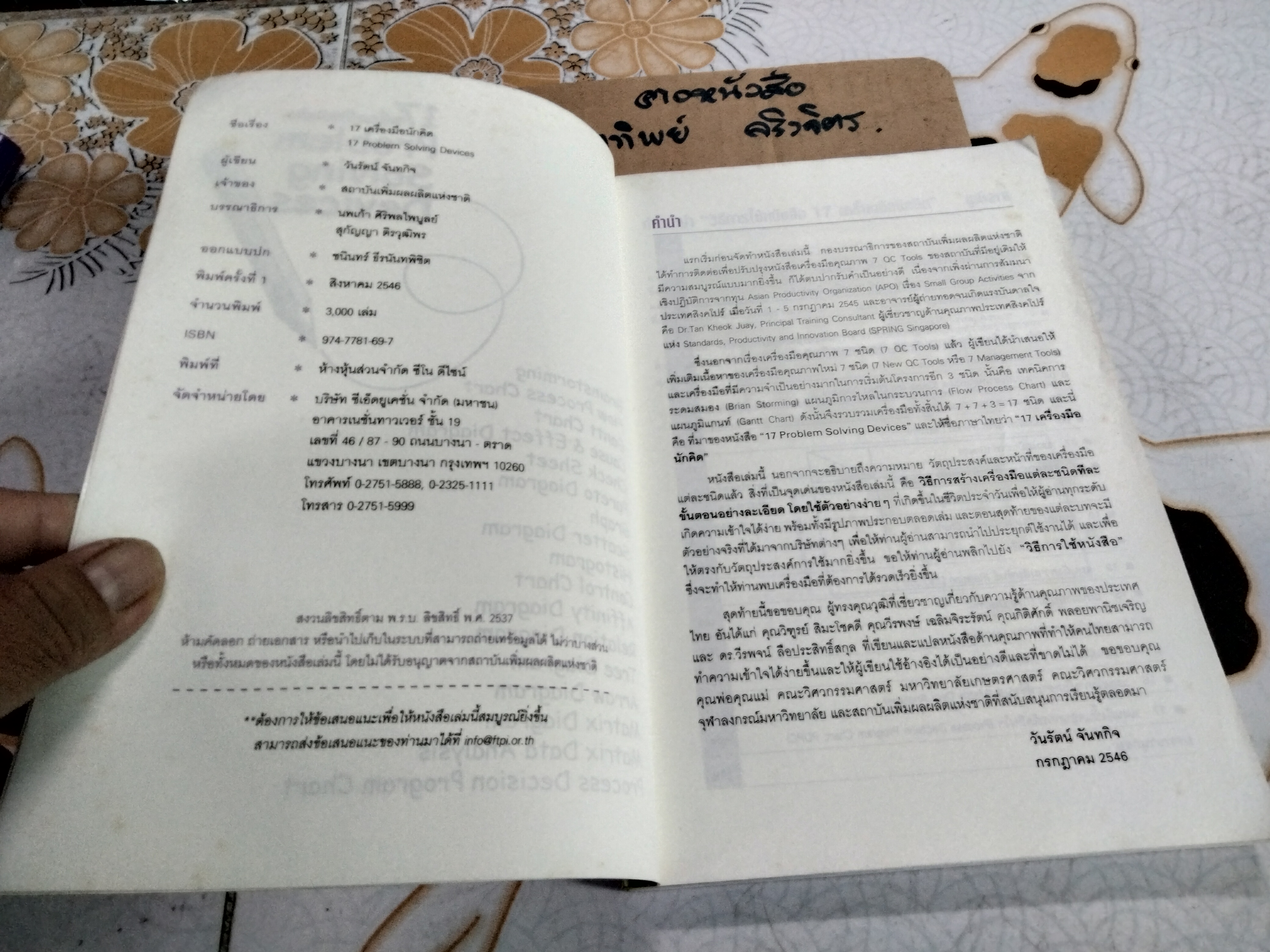 17 เครื่องมือนักคิด - 17 Problem Solving Devices โดย วันรัตน์ จันทกิจ , พิมพ์ครั้งแรก สิงหาคม 2546 **สินค้าหมด**