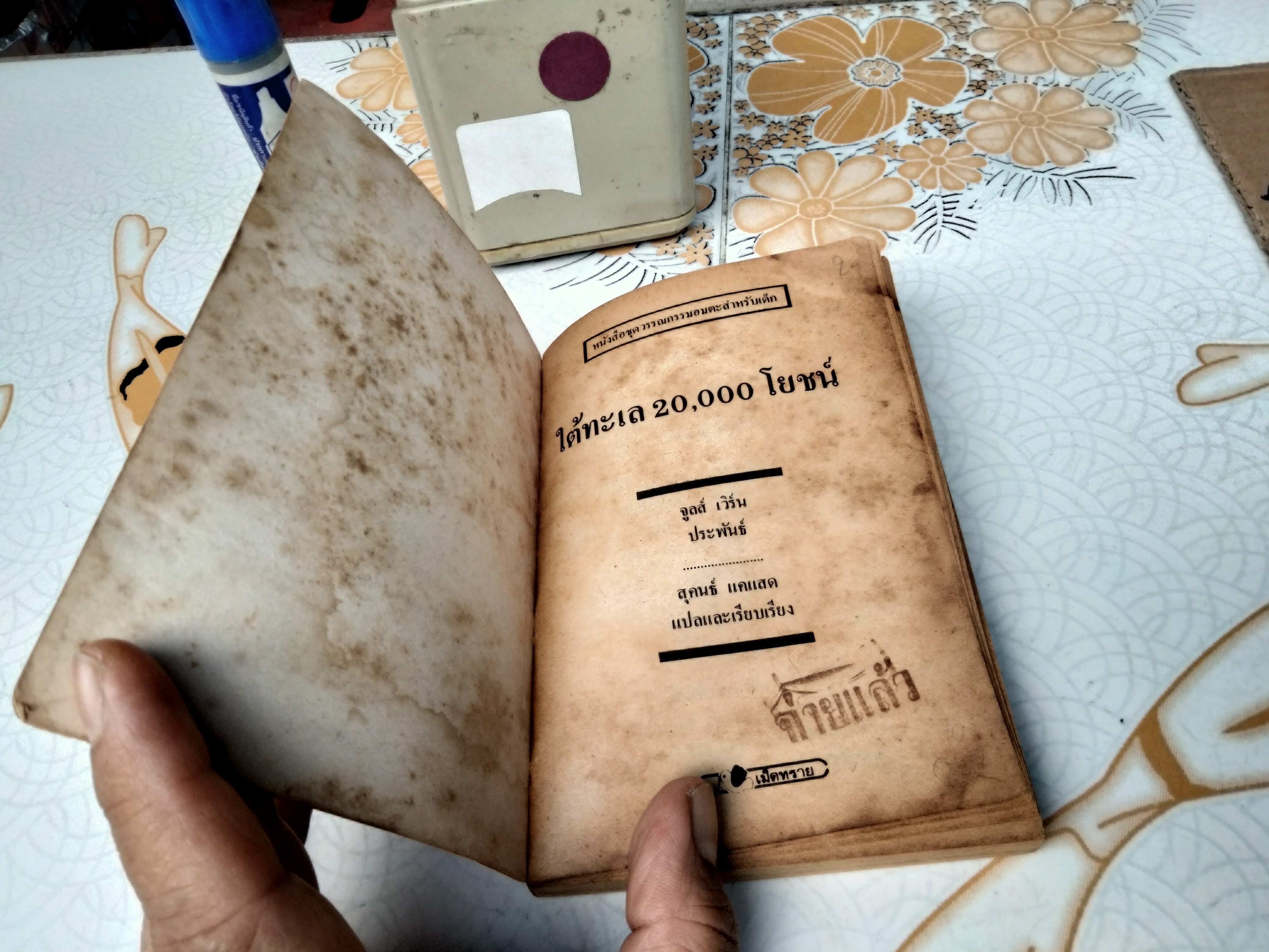 ใต้ทะเล 20,000 โยชน์ (20,000 Leagues Under The Sea) วรรณกรรมอมตะสำหรับเด็ก โดย จูลส์ เวิร์น เขียน สุคนธ์ แคแสด แปลและเรียบเรียง **สินค้าหมด**