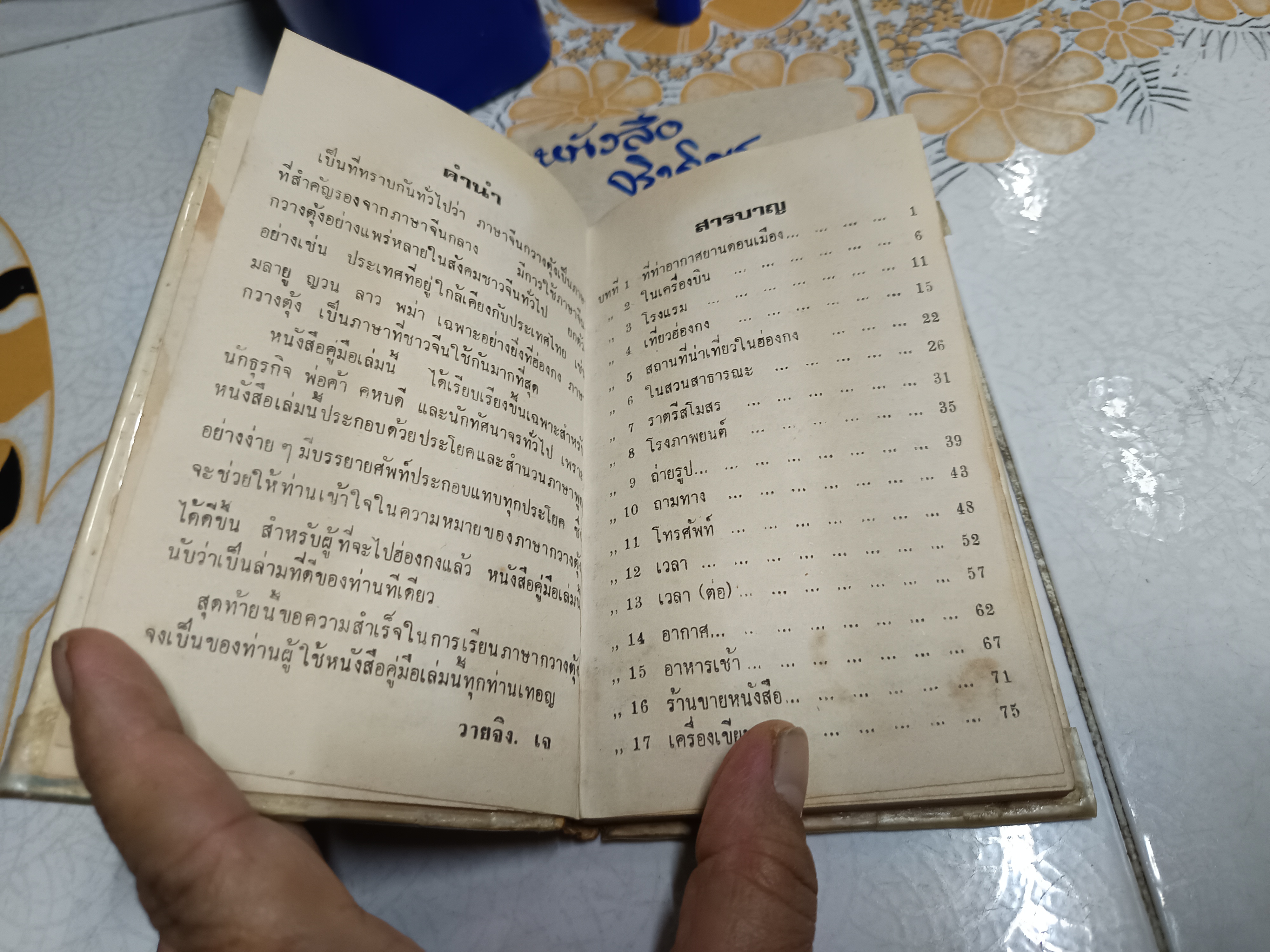 คู่มือพูดภาษากวางตุ้งแบบนำเที่ยว โดย วาย จริง. เจ เกษมบรรณกิจ จัดพิมพ์ปี พ.ศ 2517