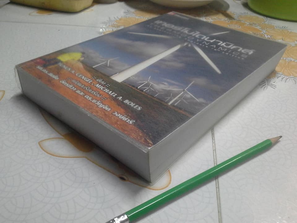 เทอร์โมไดนามิกส์ (THERMODYNAMICS: AN ENGINEERING APPROACH) YUNUS A. CENGEL , MICHAEL A. BOLES - สมชัย อัครทิวา และ ดร.ขวัญจิต วงษ์ชารี แปล (6th Edition) **สินค้าหมด**