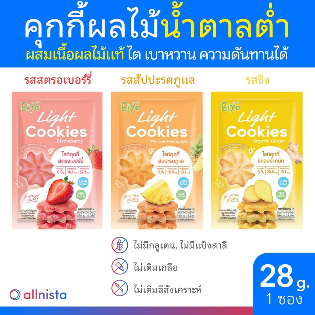 Eiyo Light Cookies 28g. คุกกี้ผลไม้แท้ น้ำตาลต่ำ เอโยะไลท์คุกกี้ ขนมผู้ป่วย เด็ก ผู้สูงวัย