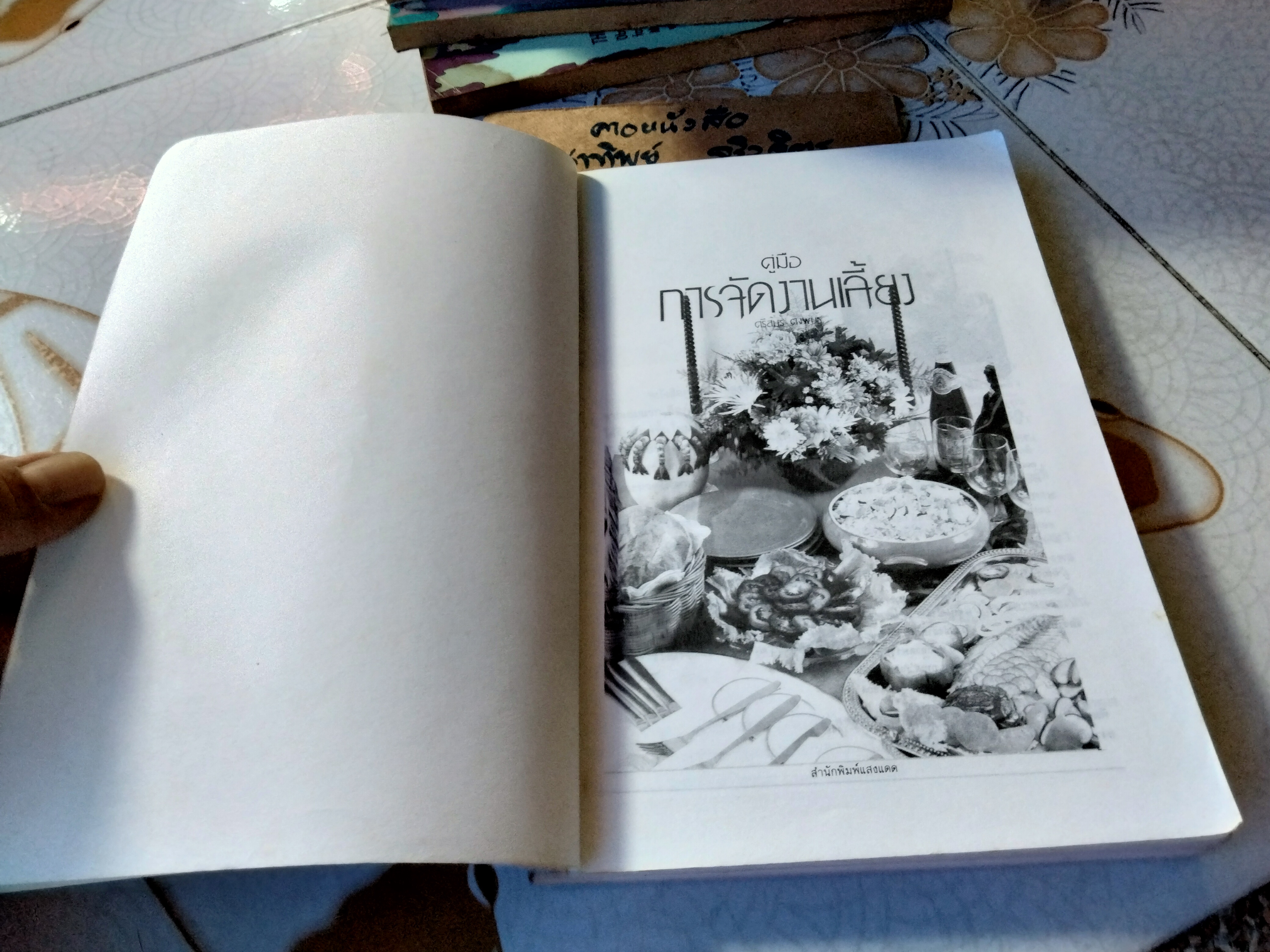 คู่มือการจัดงานเลี้ยง - อ.ศรีสมร คงพันธุ์ พิมพ์ พ.ศ.2532