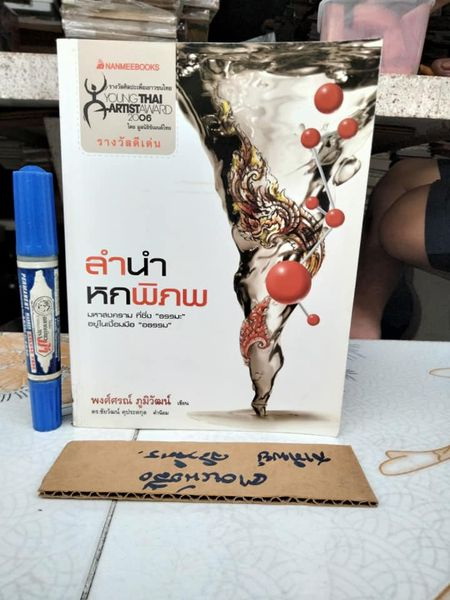 ลำนำหกพิภพ โดย พงศ์ศรณ์ ภูมิวัฒน์ (พิมพ์ครั้งแรก 2551) หนังสือมีตำหนิ **สินค้าหมด**
