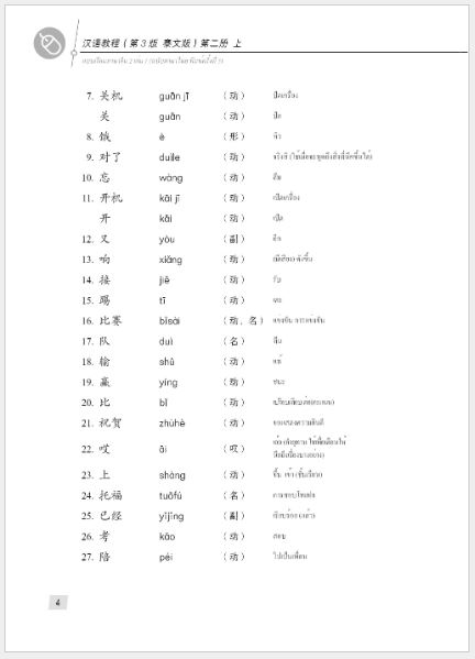 แบบเรียนภาษาจีน Hanyu Jiaocheng 2A (พิมพ์ครั้งที่ 3) (ฉบับจีน-ไทย) + MP3 汉语教程（第3版）2（上）汉语-泰语 + MP3 Hanyu Jiaocheng Vol. 2A (3rd Edition) (Chinese-Thai Edition) + download MP3