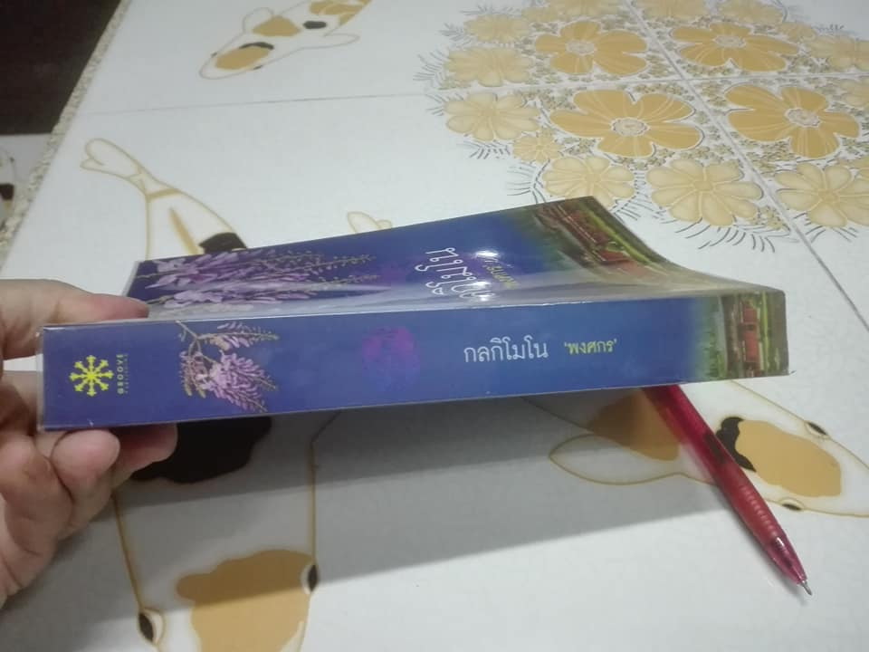 กลกิโมโน โดย พงศกร **สินค้าหมด**