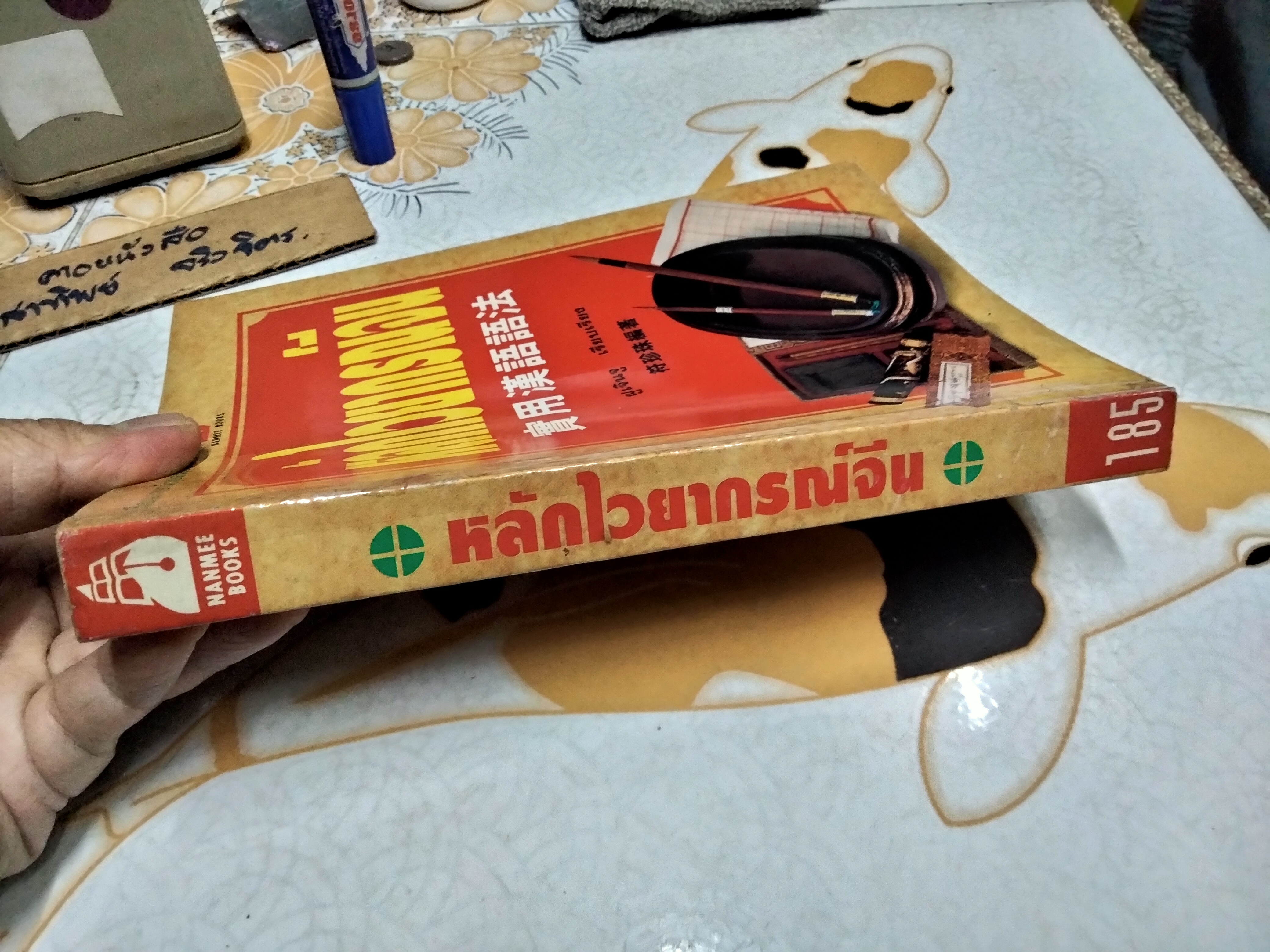 หลักไวยากรณ์จีน ฝูเจินจู เรียบเรียง พิมพ์ครั้งแรก 2537 นานมี บุ๊คส์