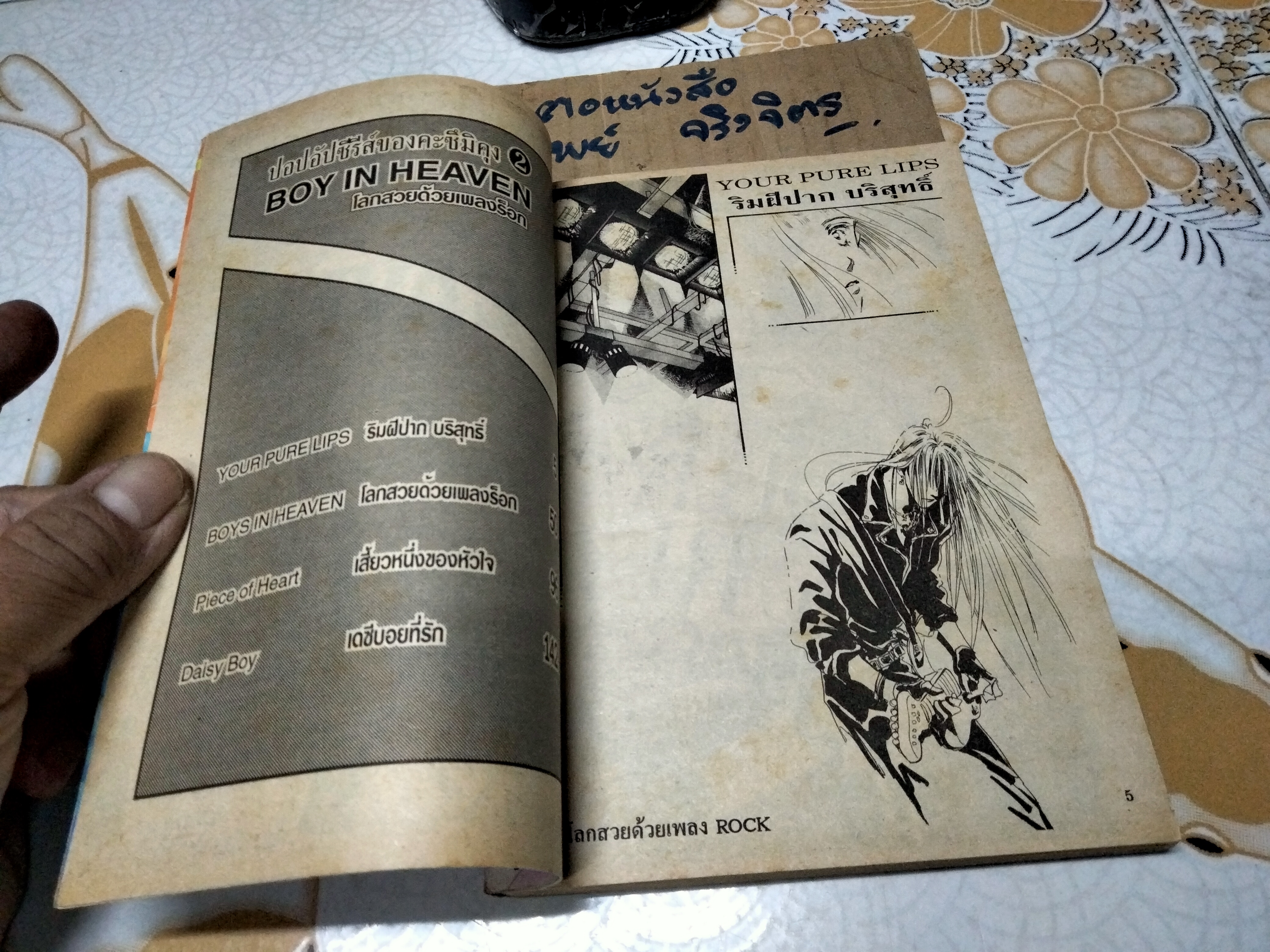 โลกสวยด้วยเพลง Rock Boys in Heaven by Kazumi OYA พิมพ์ครั้งแรกพ.ศ 2538