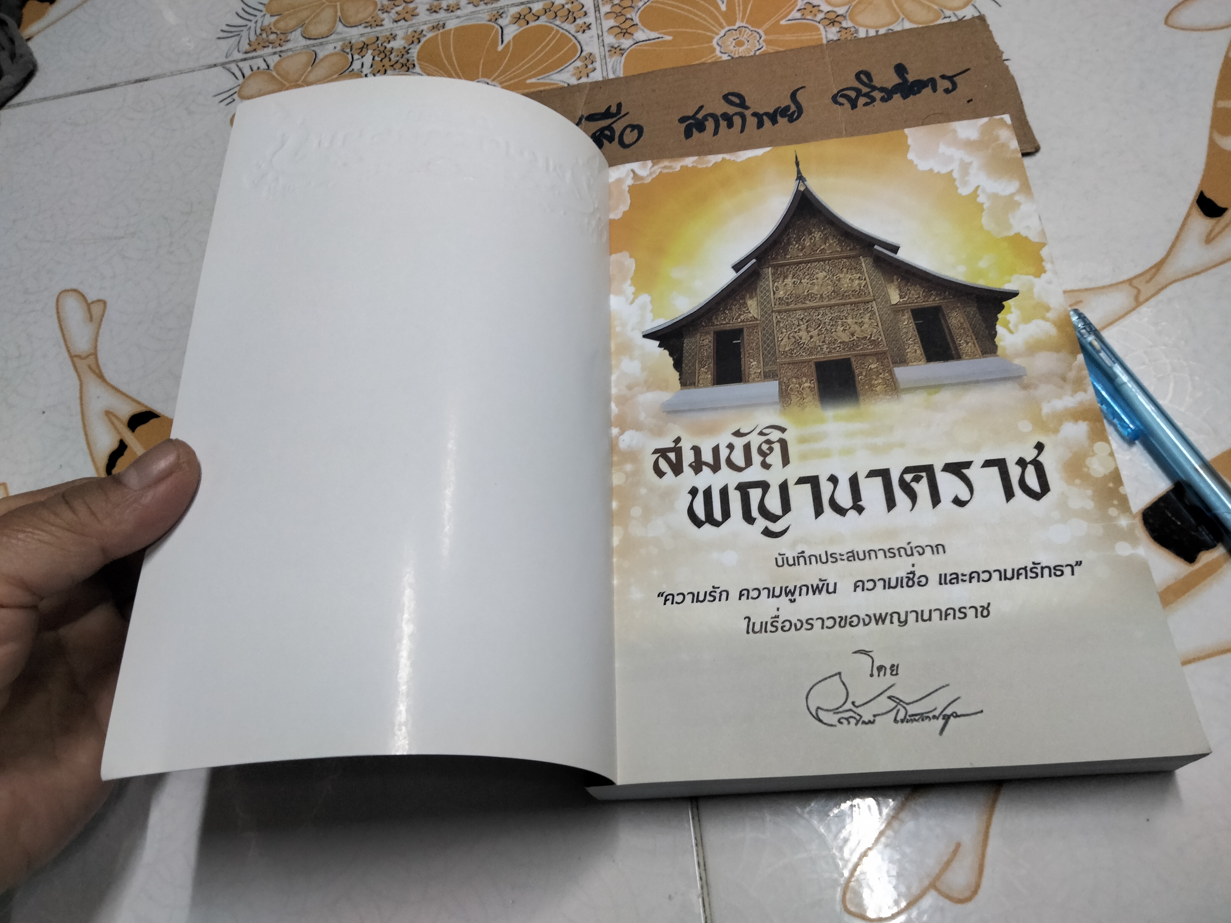 สมบัติพญานาคราช ฉบับพิมพ์ครั้งที่ 2 /2560 **สินค้าหมด**