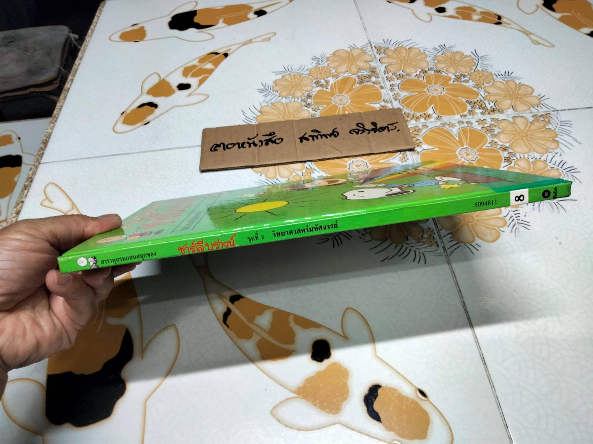 สารานุกรมแสนสนุกของ ชาร์ลี บราวน์ - ชุดที่ 2 ลำดับที่ 8 วิทยาศาสตร์มหัศจรรย์- แสงเสียง และอากาศ (ปกแข็ง)