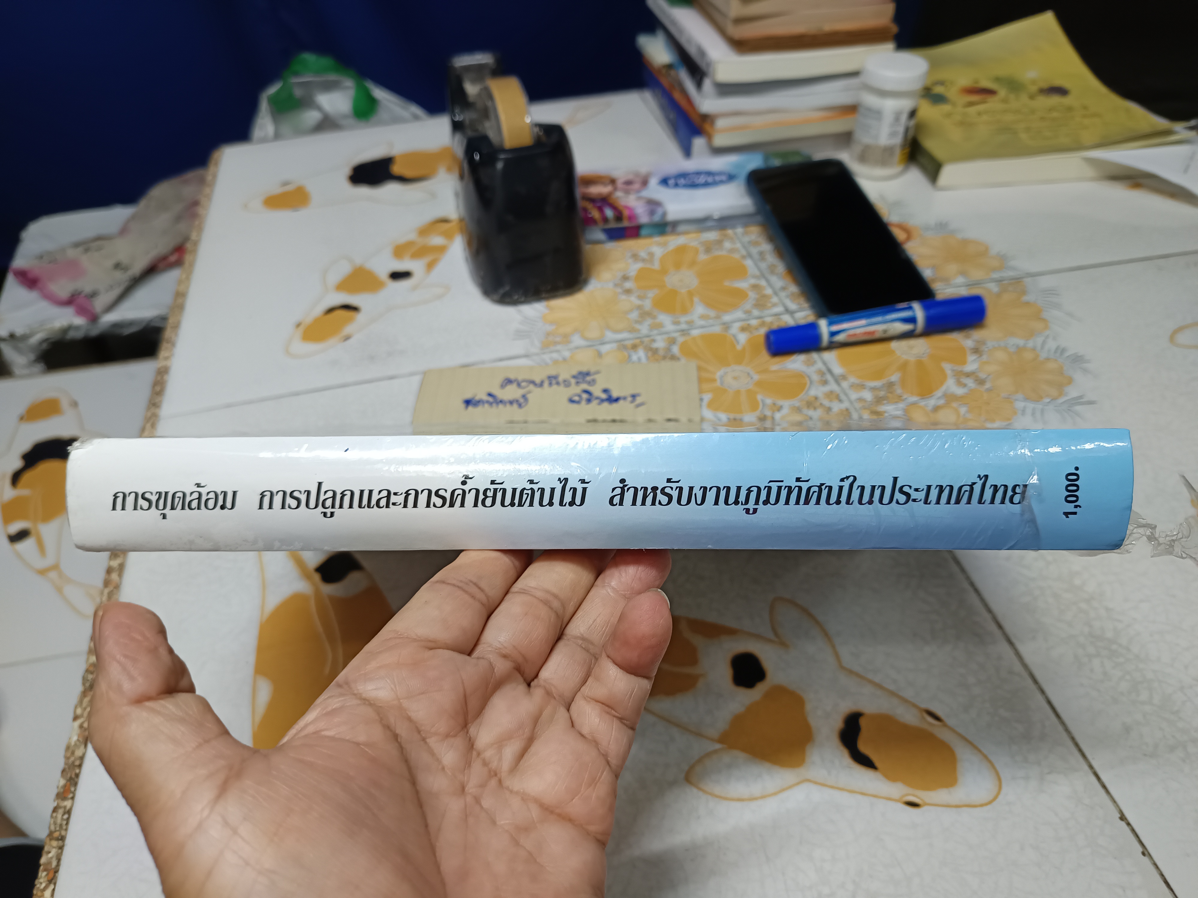 การขุดล้อม การปลูกและการค้ำยันต้นไม้ สำหรับงานภูมิทัศน์ในประเทศไทย (ปกแข็ง) ผู้เขียน รศ. เอื้อมพร วีสมหมาย พิมพ์ปีพ.ศ 2554 **สินค้าหมด**
