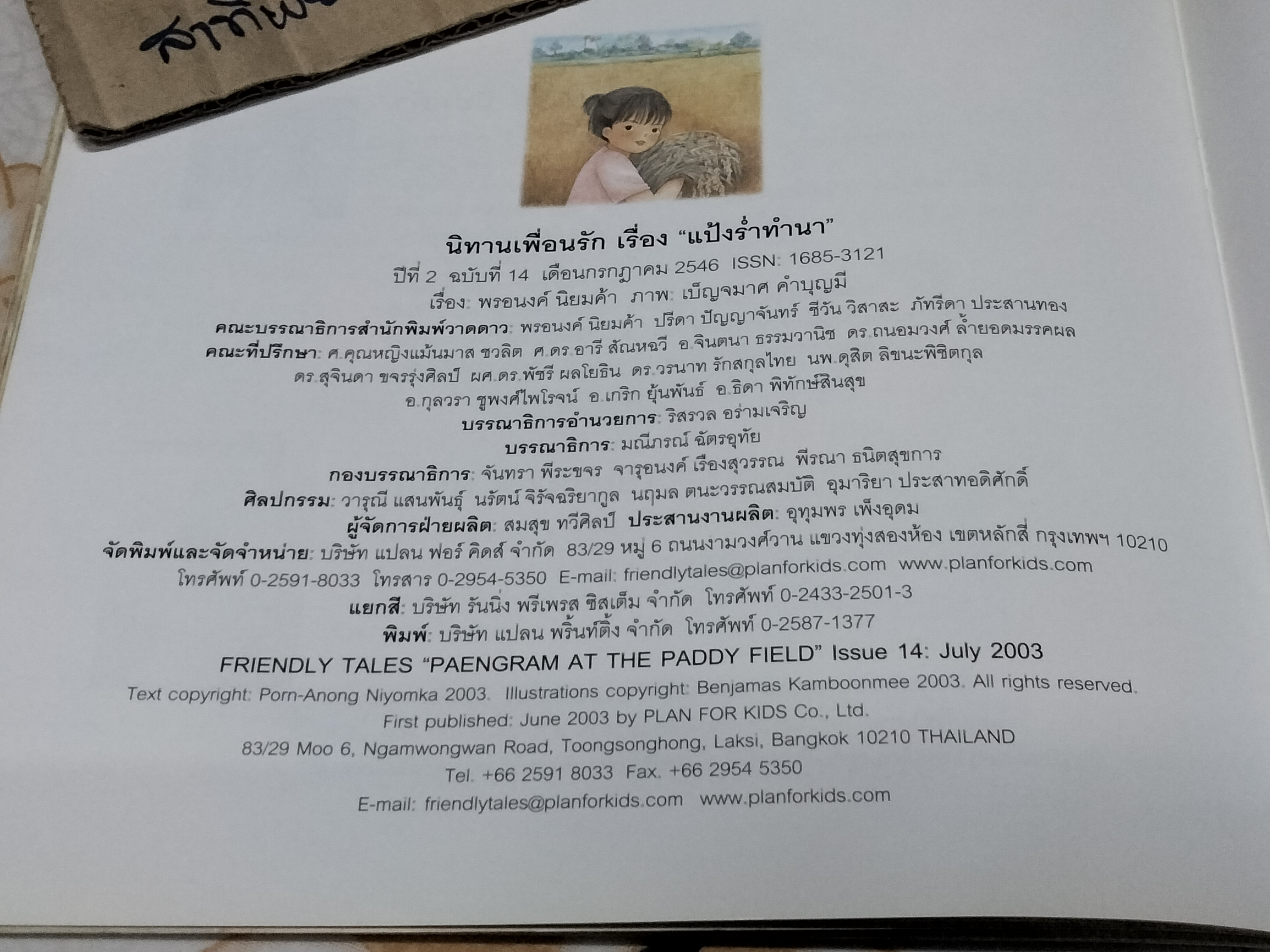 แป้งร่ำทำนา เรื่องโดย พรอนงค์ นิยมค้า, ภาพโดย เบญจมาศ คำบุญมี - นิทานเพื่อนรัก ปีที่ 2 ฉบับที่ 14 กรกฎาคม 2546 **จองแล้ว**