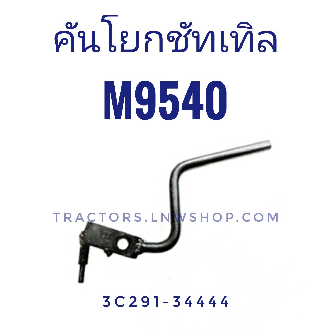 คันโยกชัทเทิล M9540