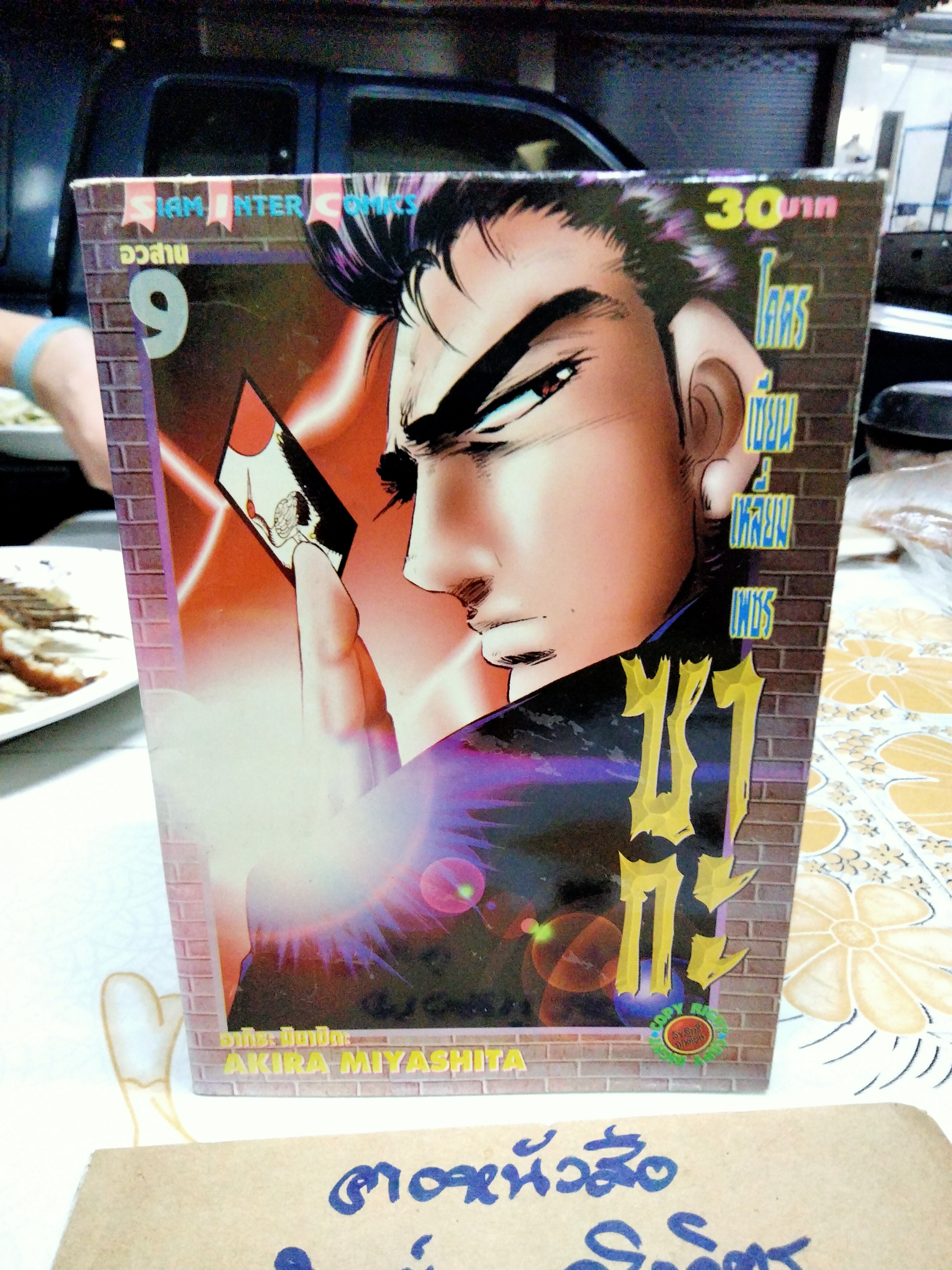 โคตรเซียนเหลี่ยมเพชร ซากะ (9 เล่มจบ) - AKIRA MIYASHITA , Siam Inter Comic **สินค้าหมด**