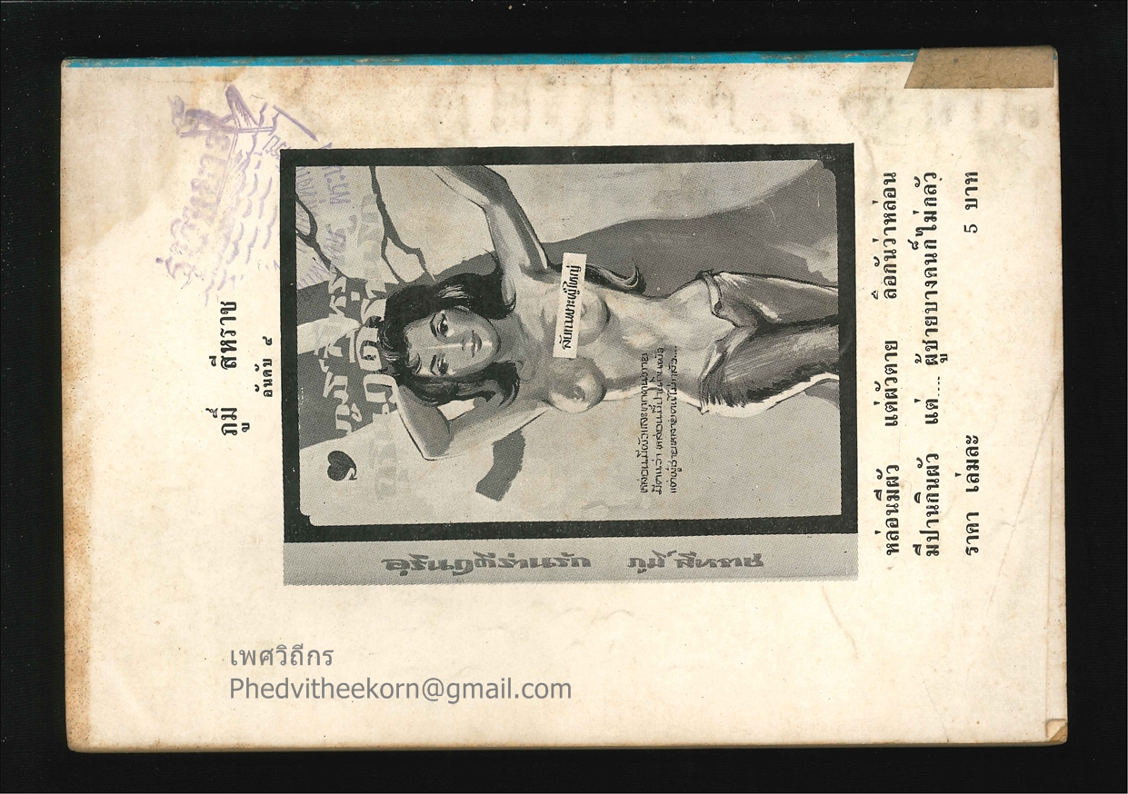 อุระมิราคะนองชู้ โดยภูมิ์.สีหราช จัดพิมพ์-จัดจำหน่ายโดยดอน.ไผ่งามและสำนักงาน29 พ.ศ.2513