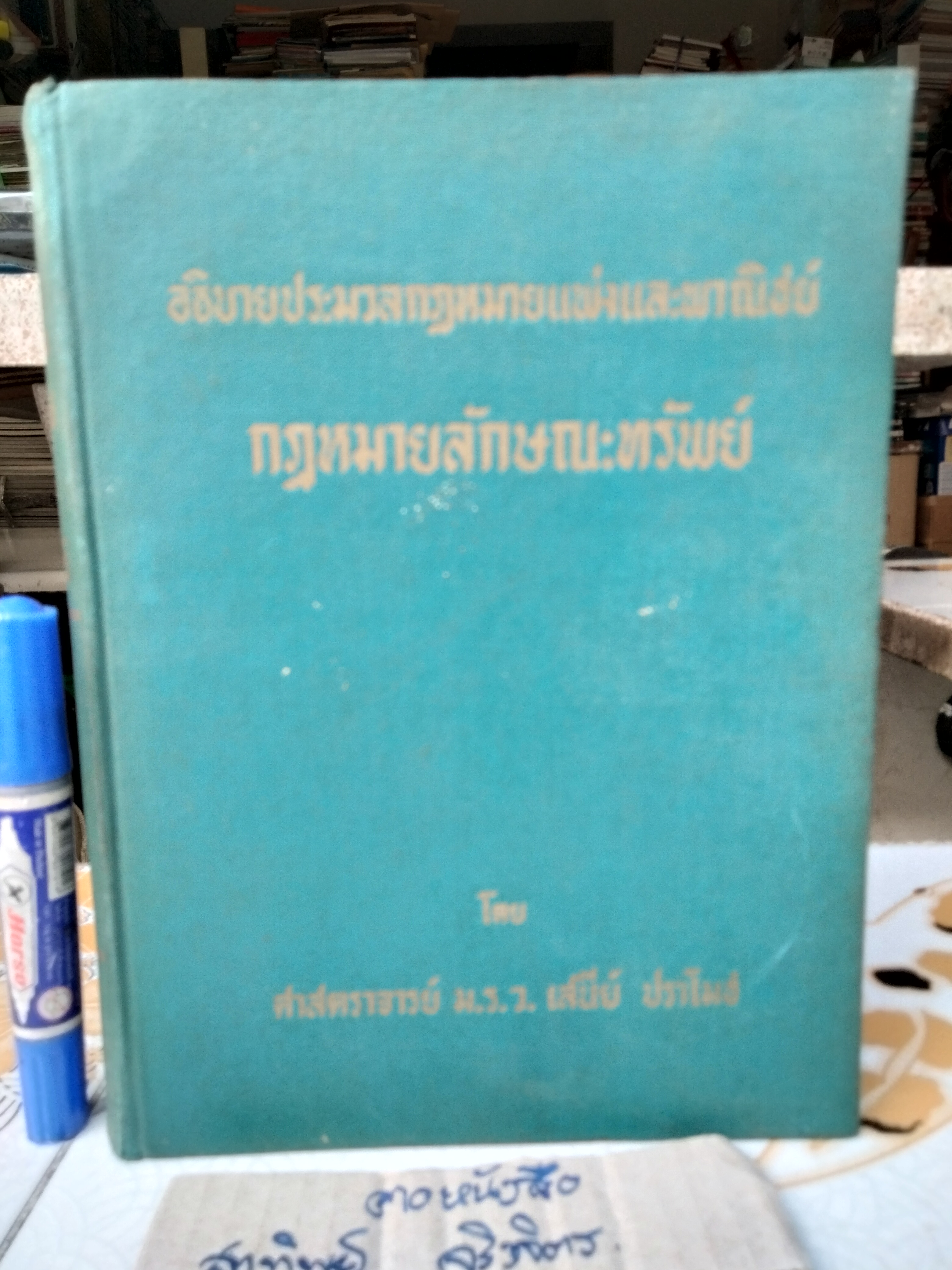 อธิบายประมวลกฎหมายแพ่งและพาณิชย์ กฎหมายลักษณะทรัพย์ โดย ม.ร.ว.เสนีย์ ปราโมช พิมพ์ปี พ.ศ 2497 **สินค้าหมด"*