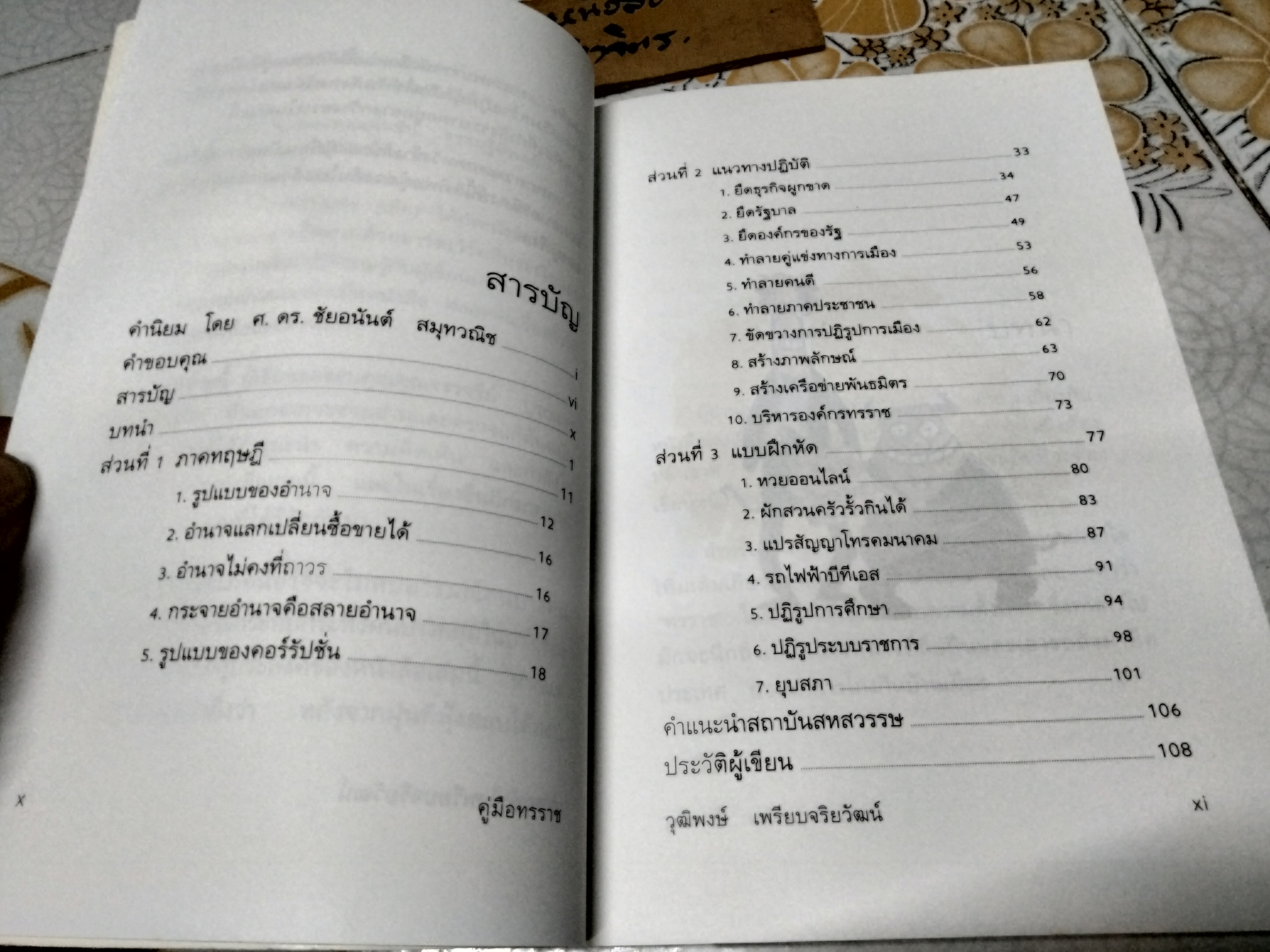 คู่มือทรราช โดย วุฒิพงษ์ เพรียบจริยวัฒน์ พิมพ์ครั้งแรก 2543 **ตำหนิ ปกหลังมีรอยแหว่ง